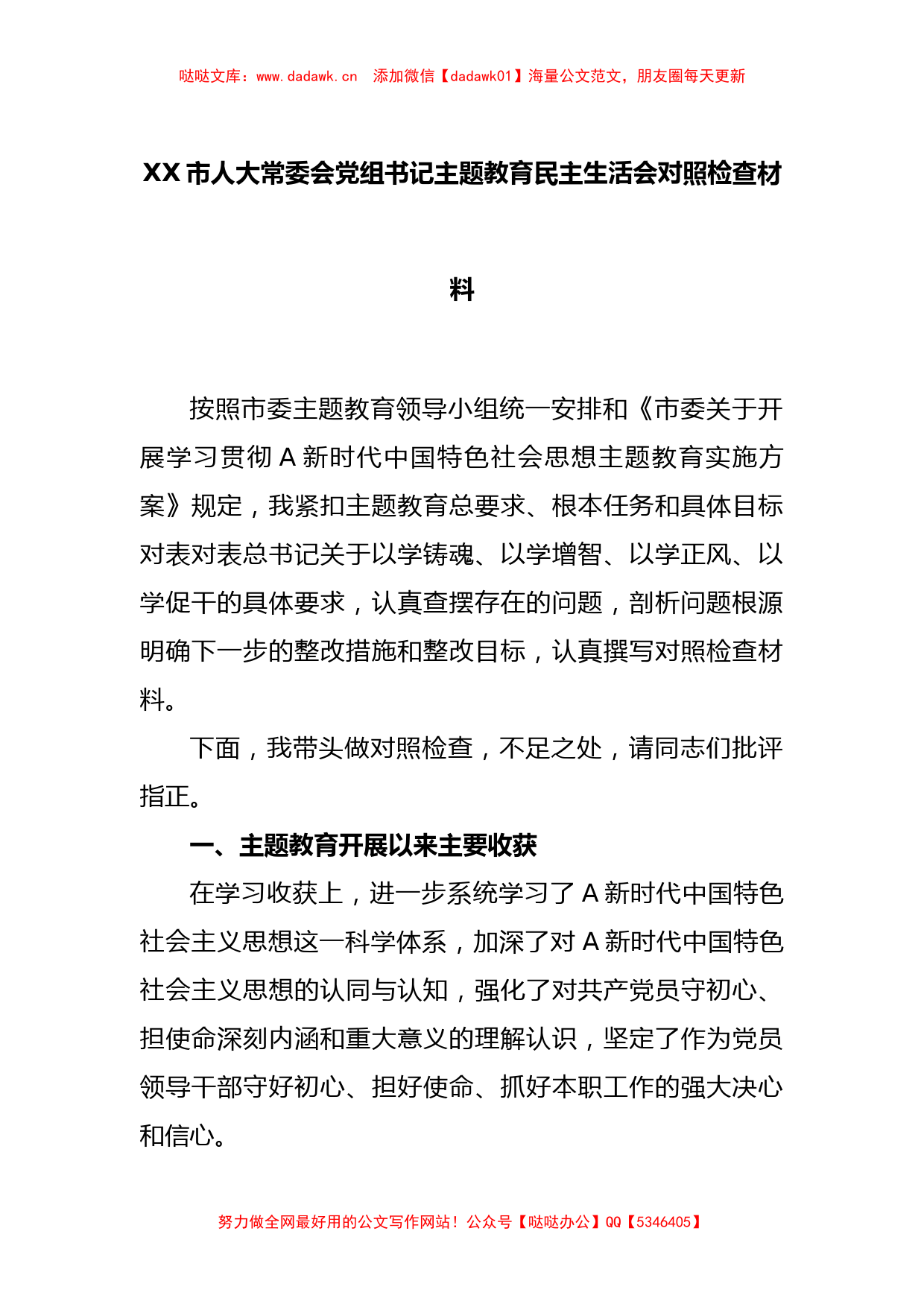 XX市人大常委会党组书记主题教育民主生活会对照检查材料_第1页