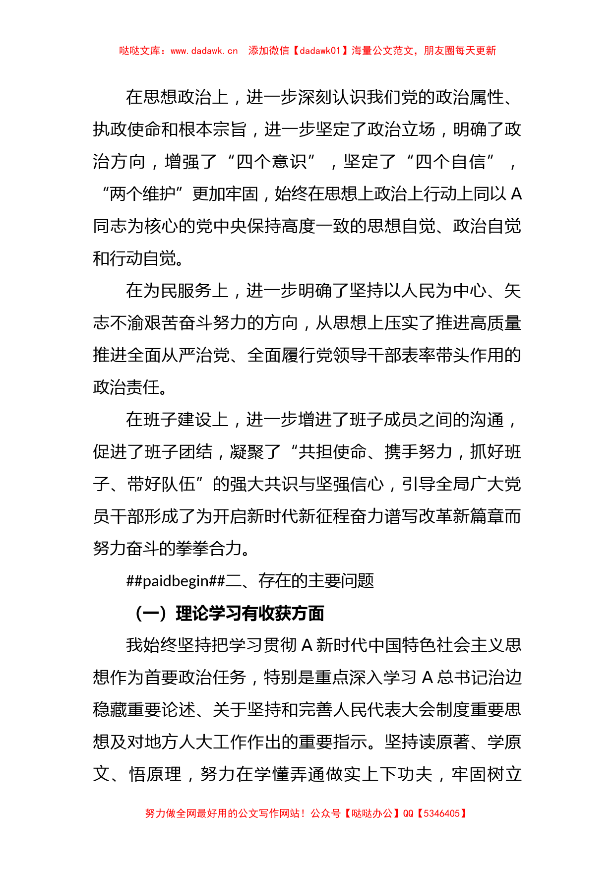 XX市人大常委会党组书记主题教育民主生活会对照检查材料_第2页