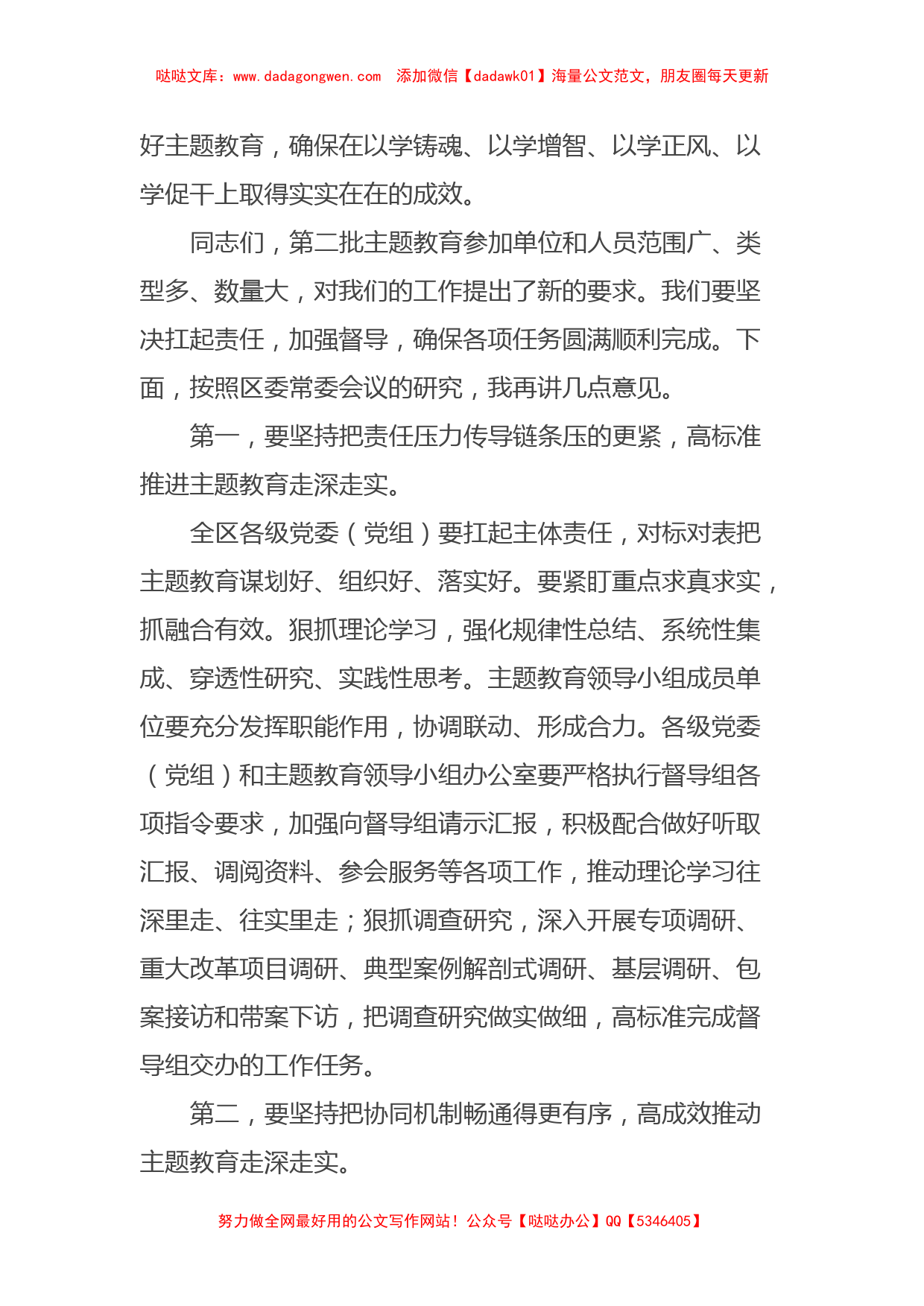 XX党委（党组）书记在2023年主题教育领导小组会议上的安排部署讲话篇_第2页