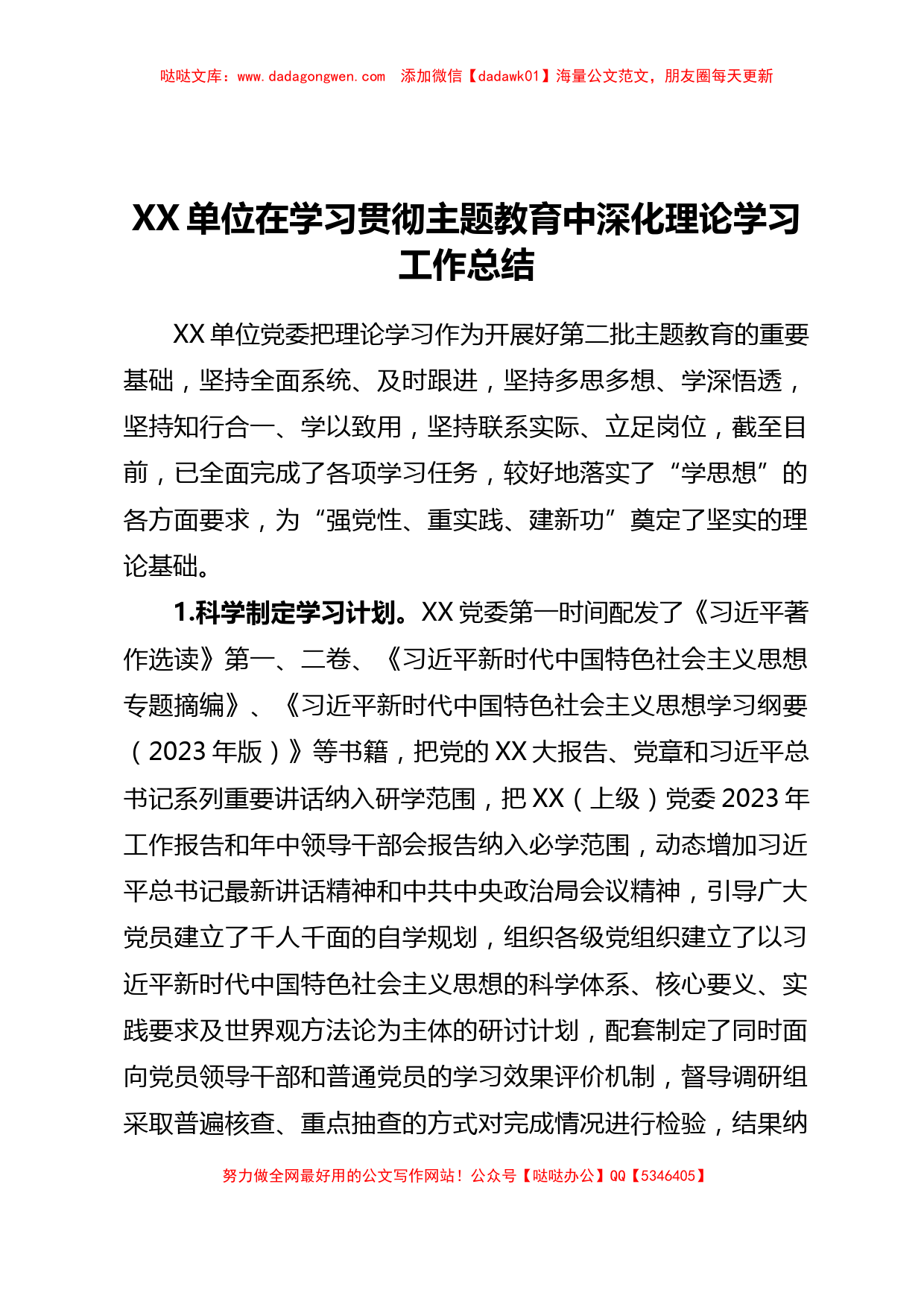 XX单位在学习贯彻主题教育中深化理论学习工作总结_第1页