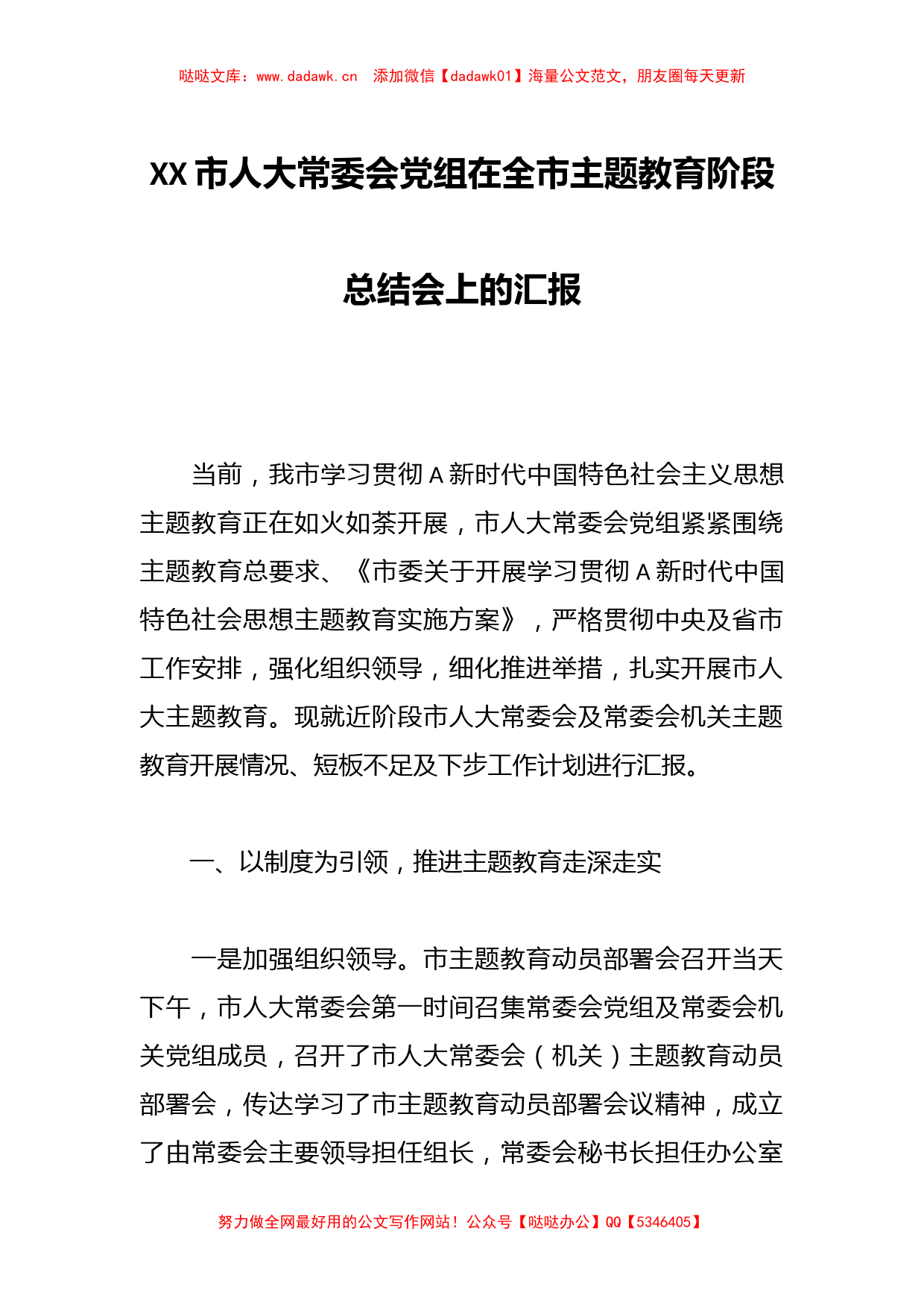 XX市人大常委会党组在全市主题教育阶段总结会上的汇报【哒哒】_第1页