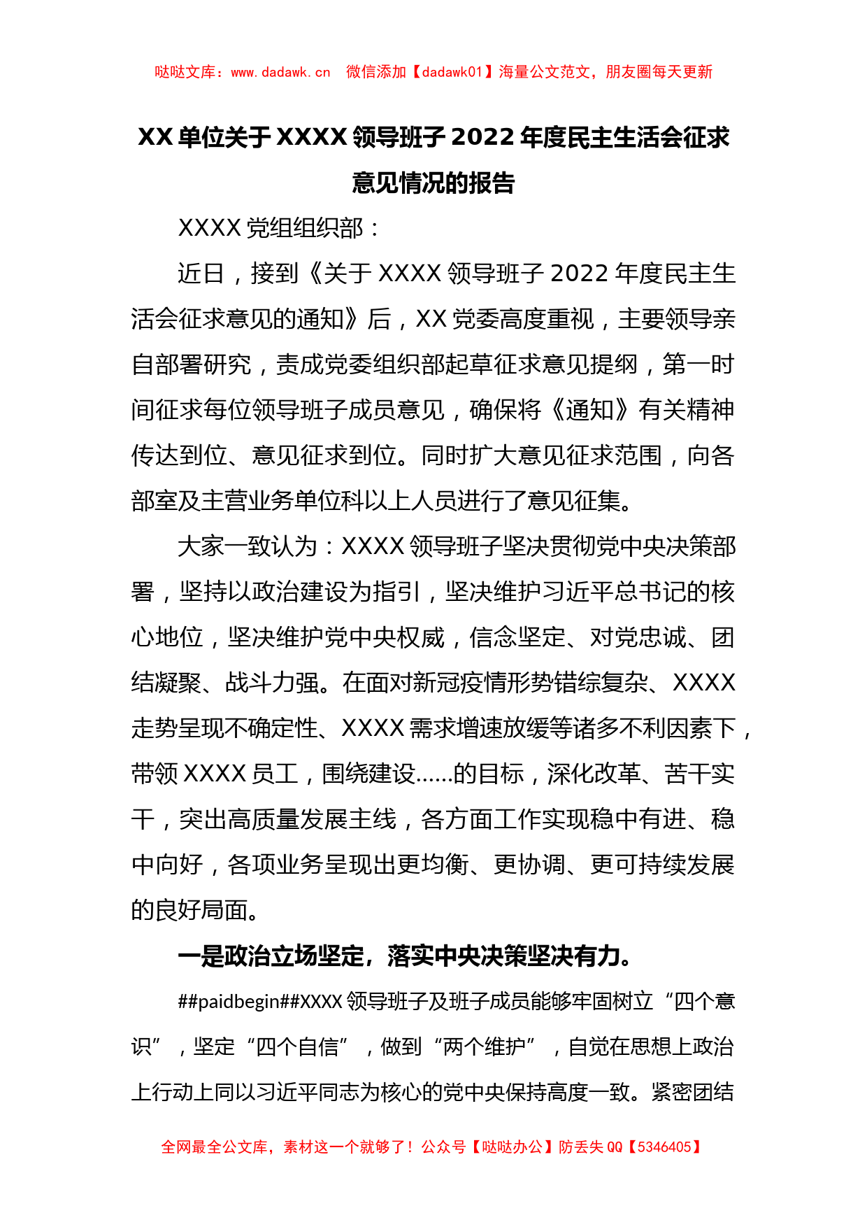 XX单位关于XXXX领导班子2022年度民主生活会征求意见情况的报告_第1页