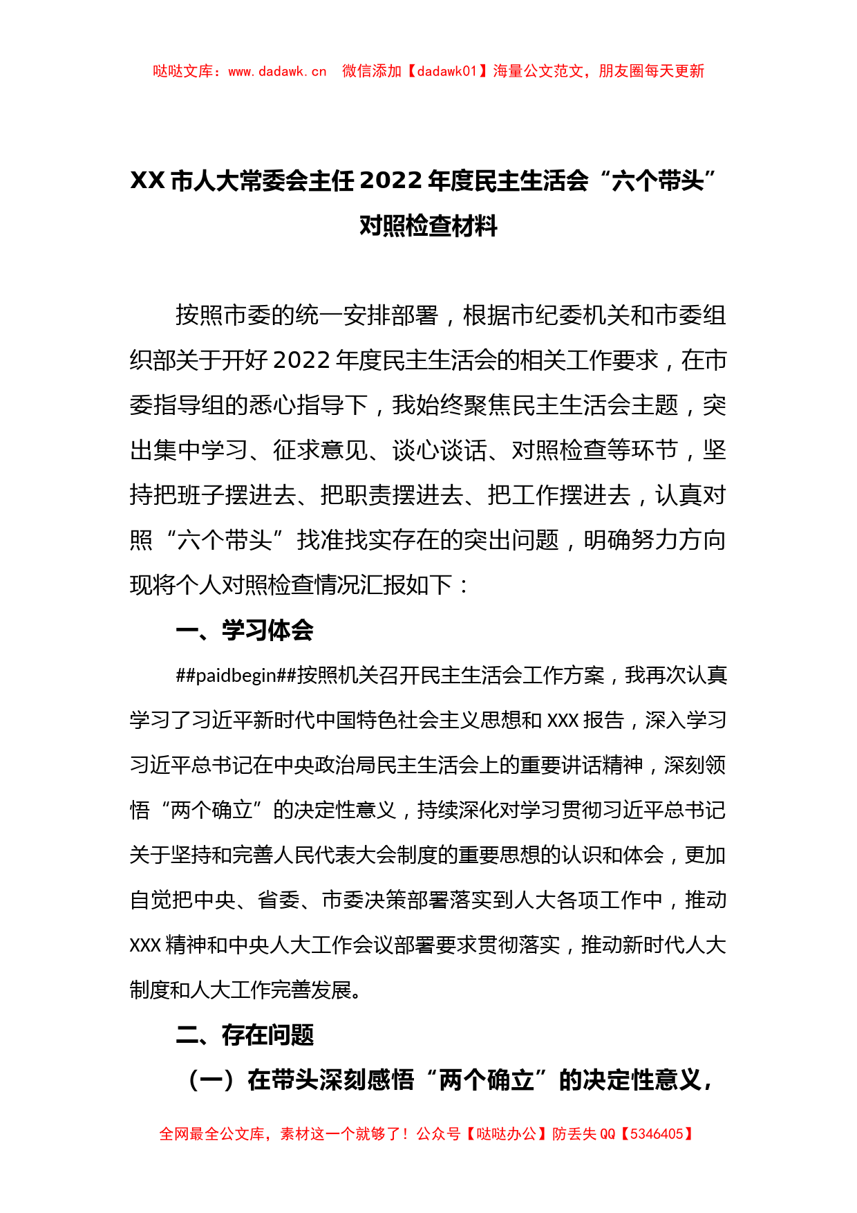 XX市人大常委会主任2022年度民主生活会“六个带头”对照检查材料_第1页