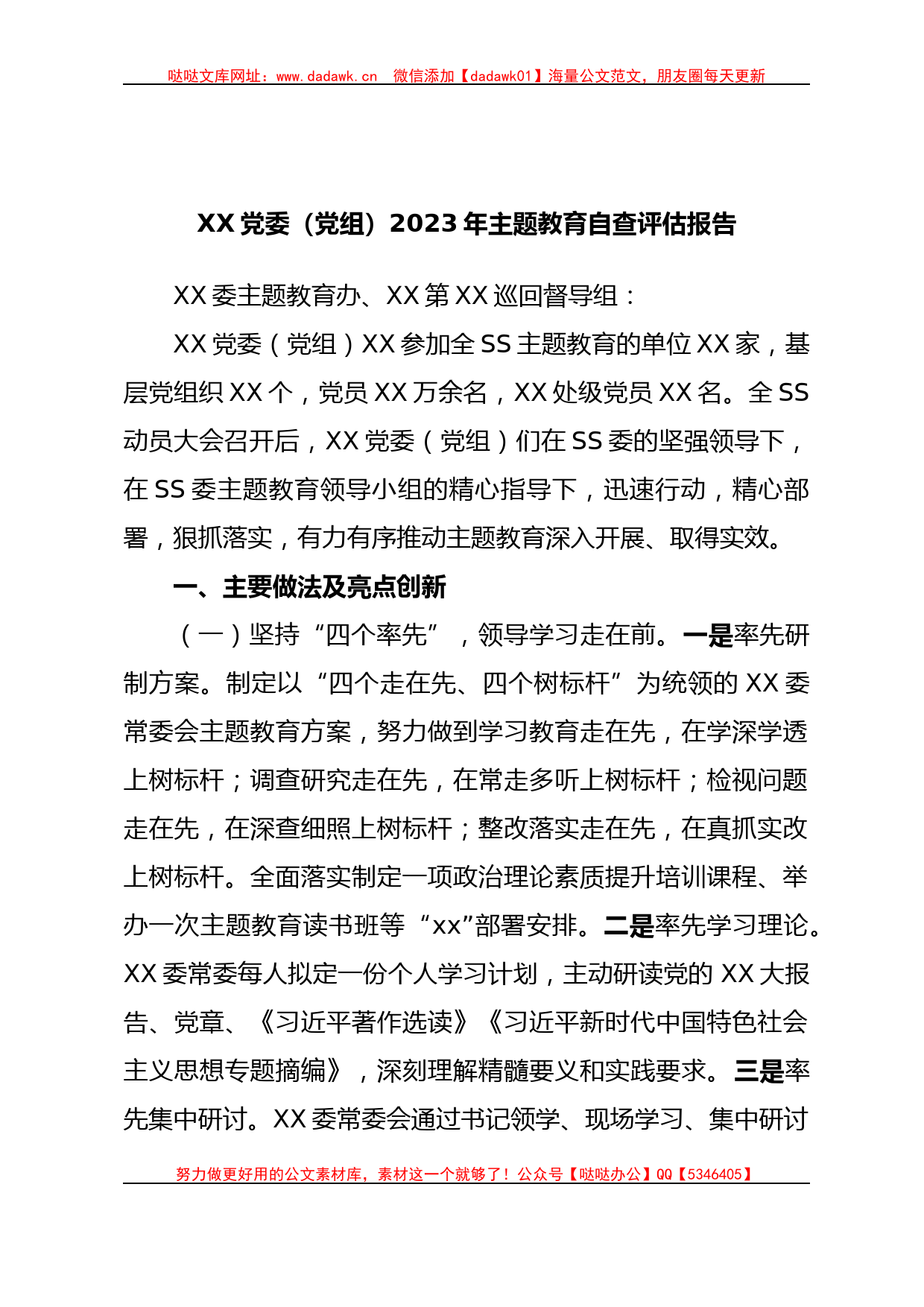 XX党委（党组）2023年主题教育自查评估报告_第1页