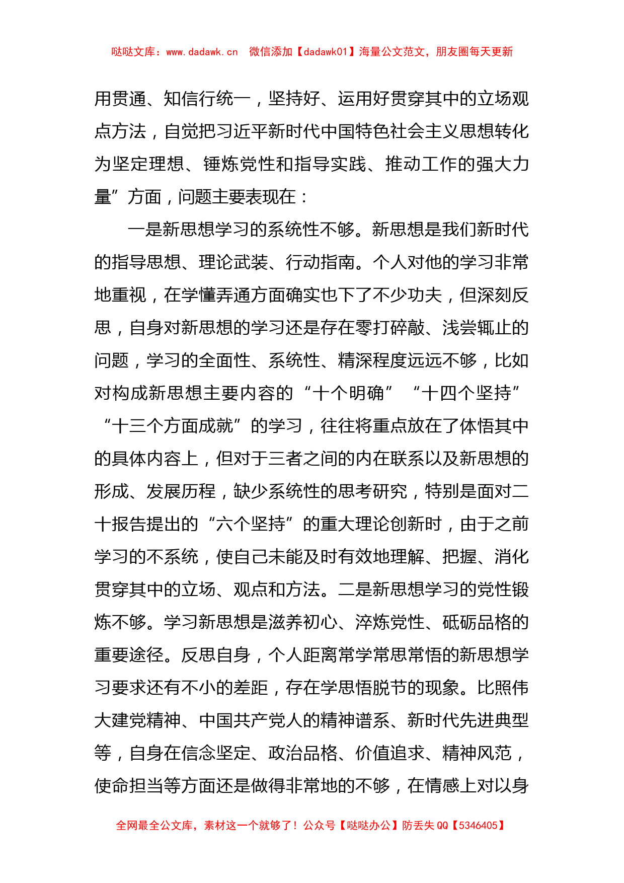 XX市局领导（军转干部）2022年度民主生活会对照检查发言提纲_第3页