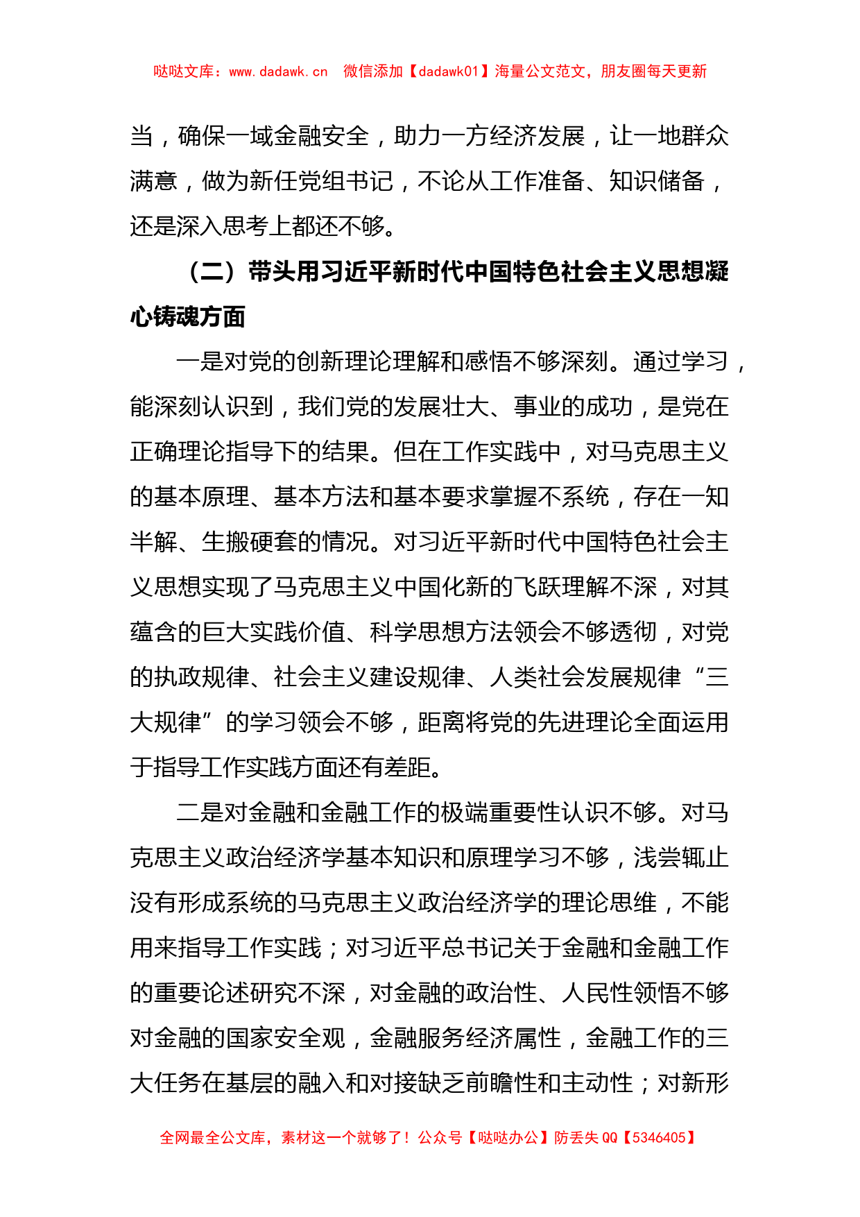 XX市金融办党组书记民主生活会对照检查材料_第3页