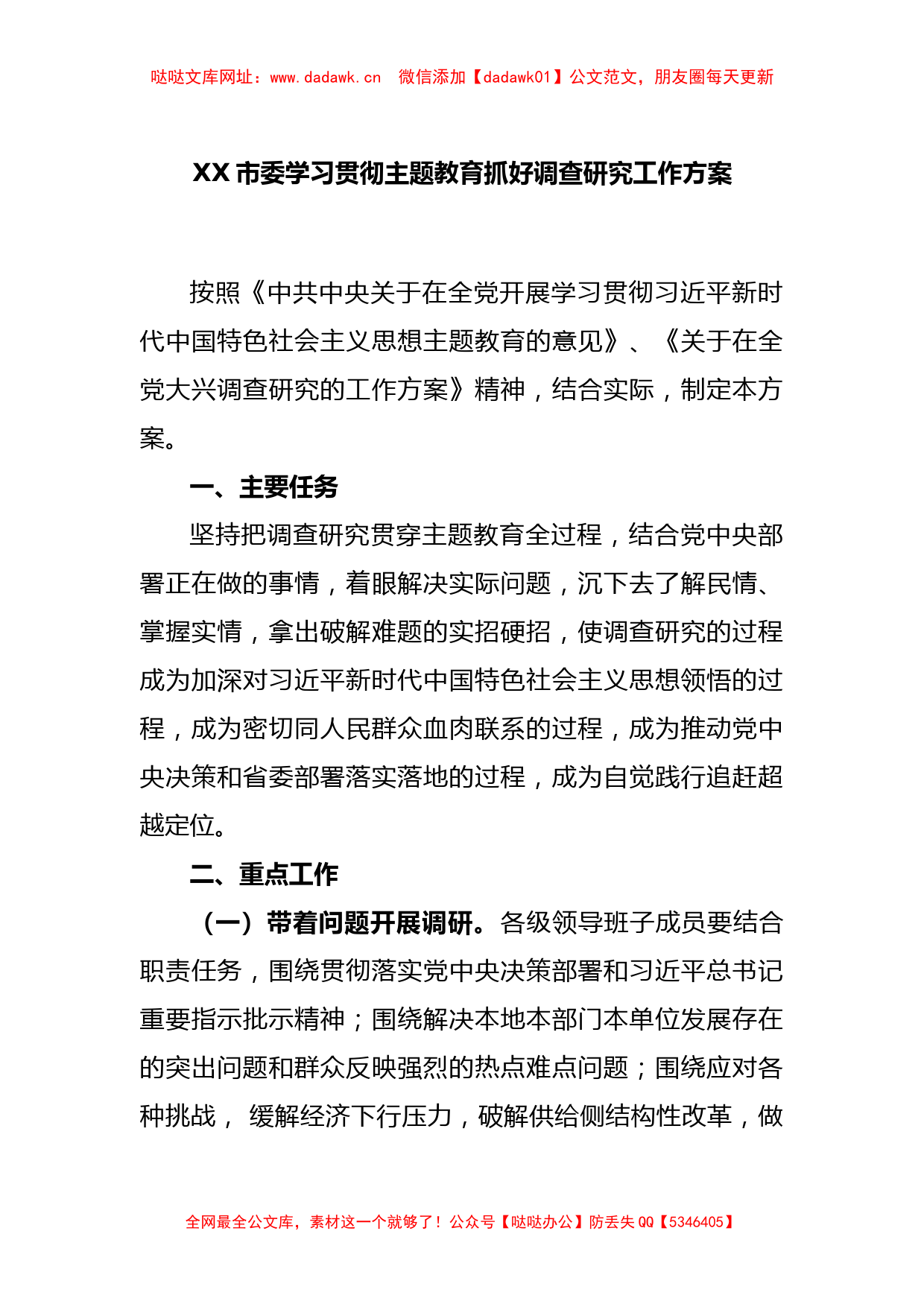 XX市委学习贯彻主题教育抓好调查研究工作方案【哒哒】_第1页