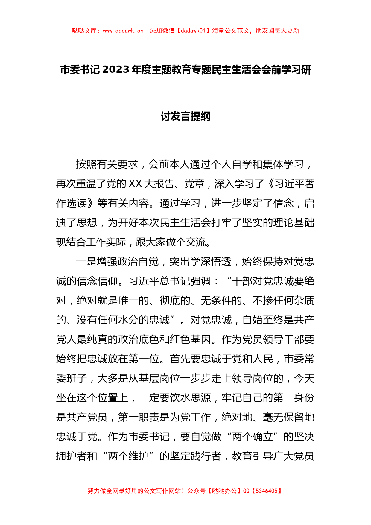 XX市委书记2023年度主题教育专题民主生活会会前学习研讨发言提纲_第1页