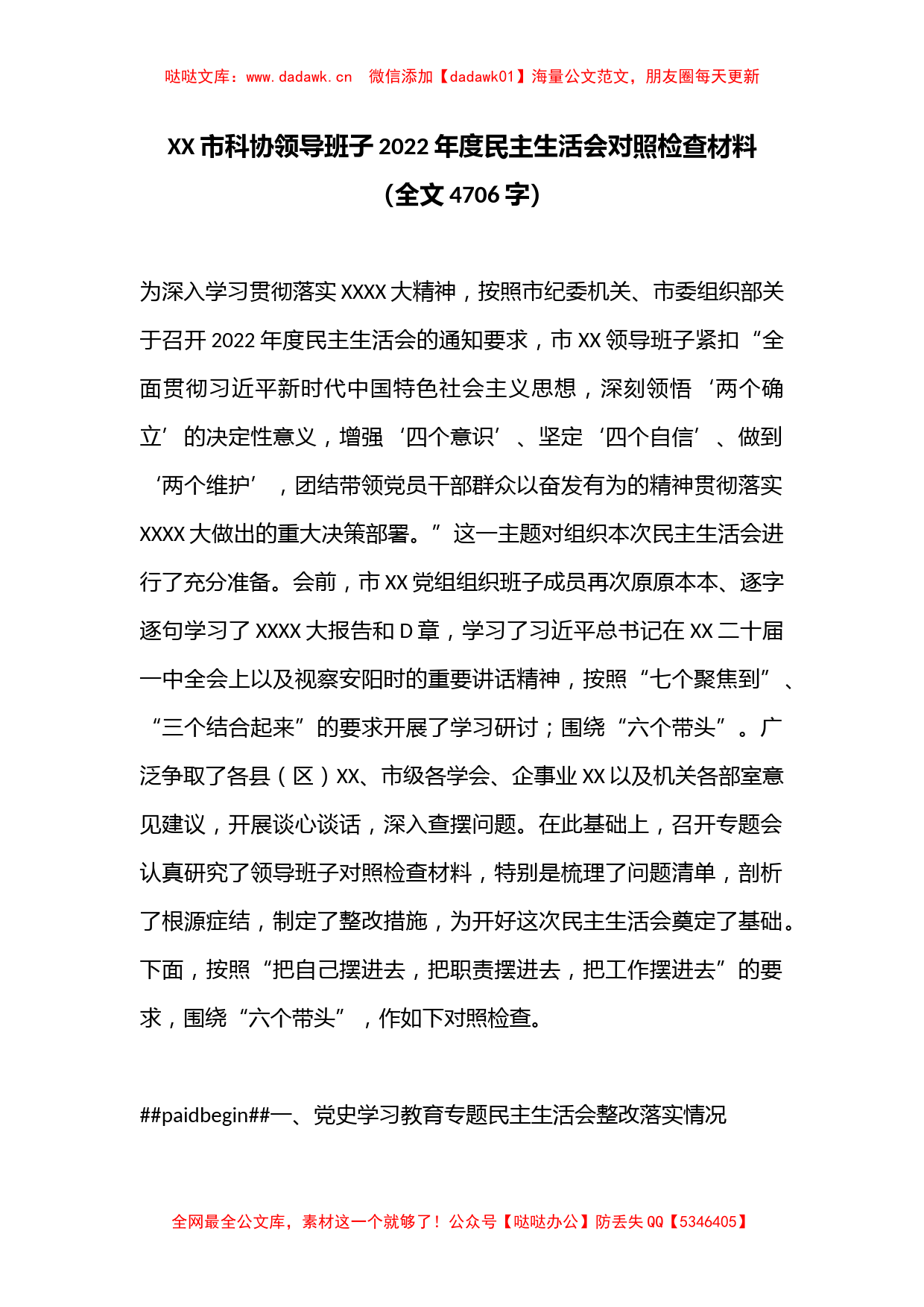 XX市科协领导班子2022年度民主生活会对照检查材料（全文4706字）_第1页