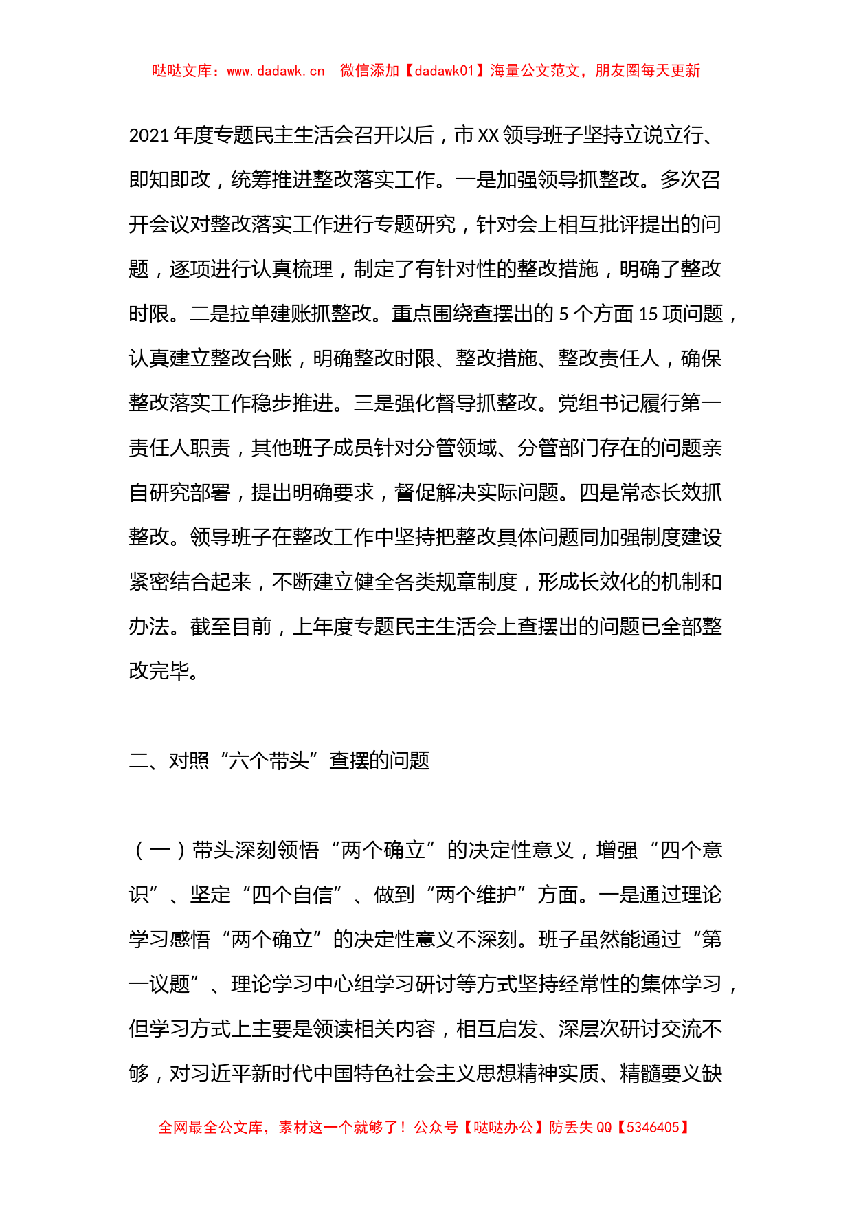 XX市科协领导班子2022年度民主生活会对照检查材料（全文4706字）_第2页