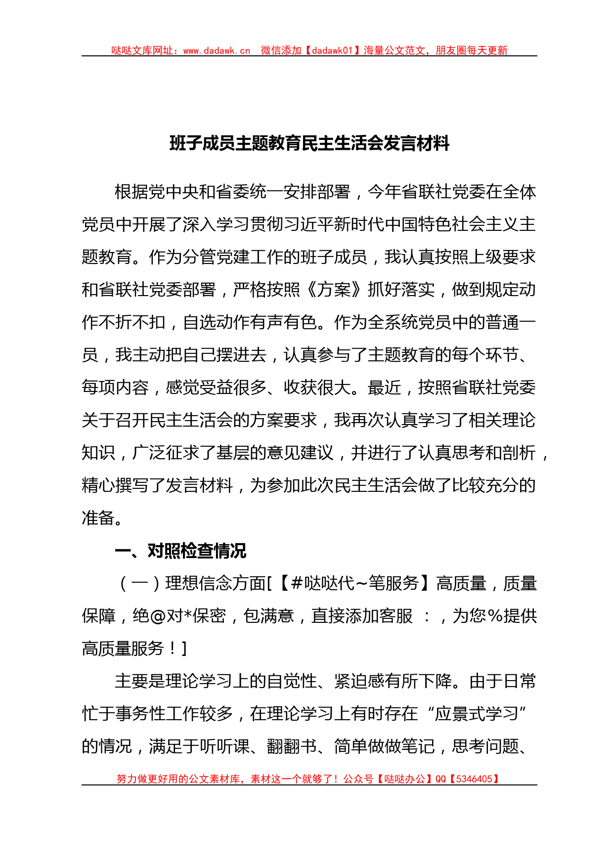 班子成员XX教育民主生活会发言材料_第1页