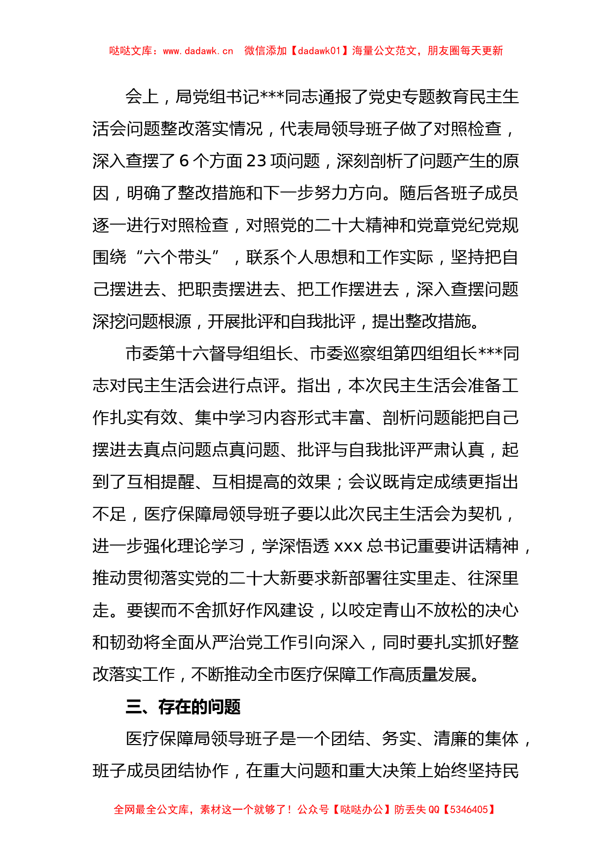 XX市医疗保障局领导班子2022年度专题民主生活会召开情况的报告_第2页