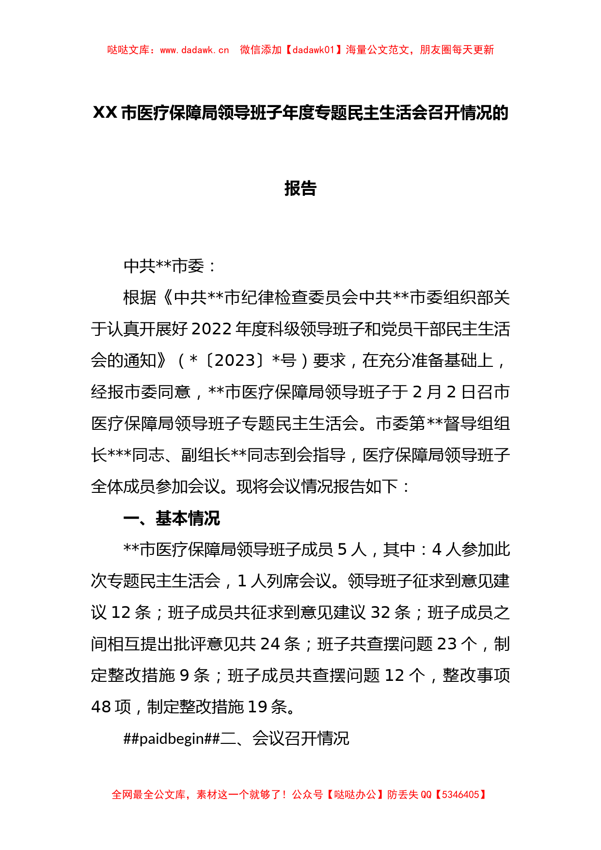 XX市医疗保障局领导班子年度专题民主生活会召开情况的报告_第1页