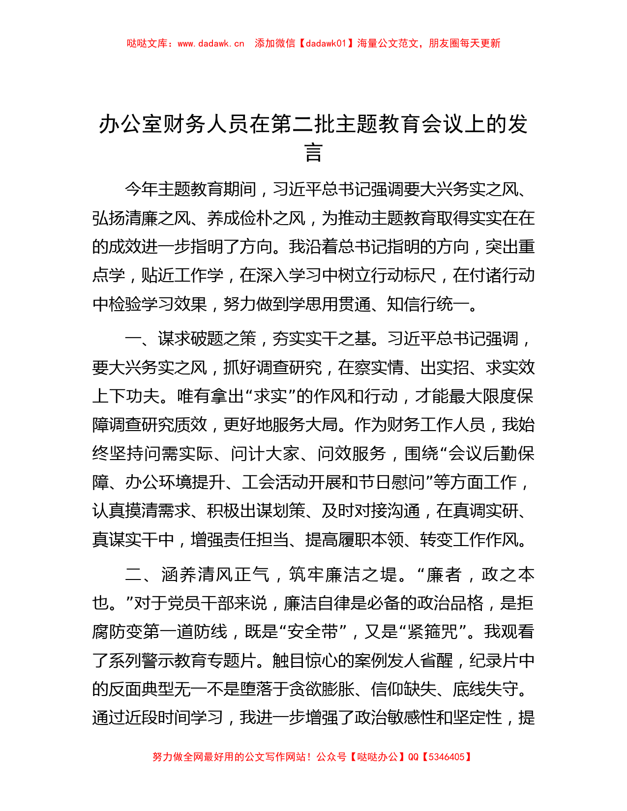 办公室财务人员在第二批主题教育会议上的发言_第1页