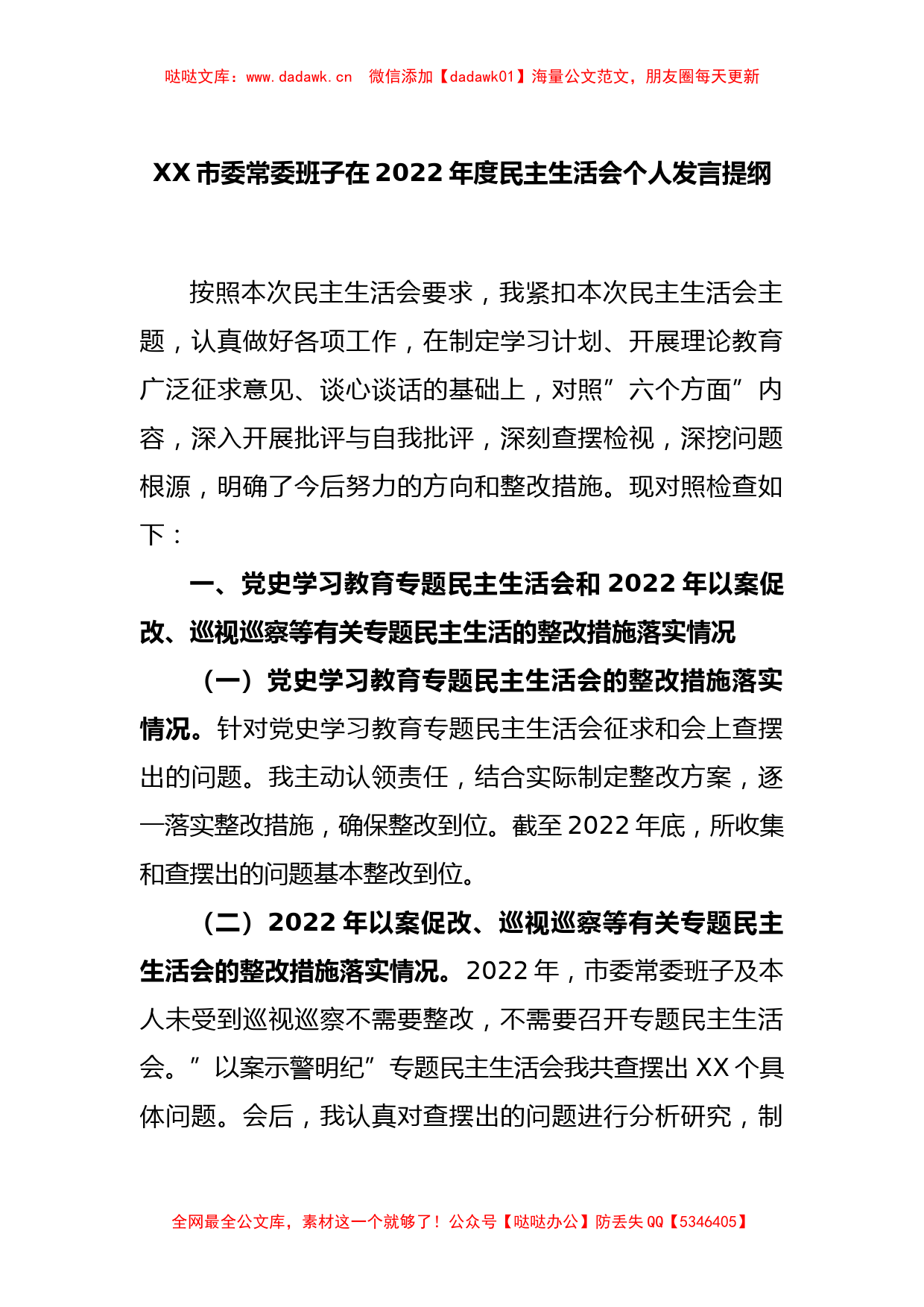 XX市委常委班子在2022年度民主生活会个人发言提纲_第1页