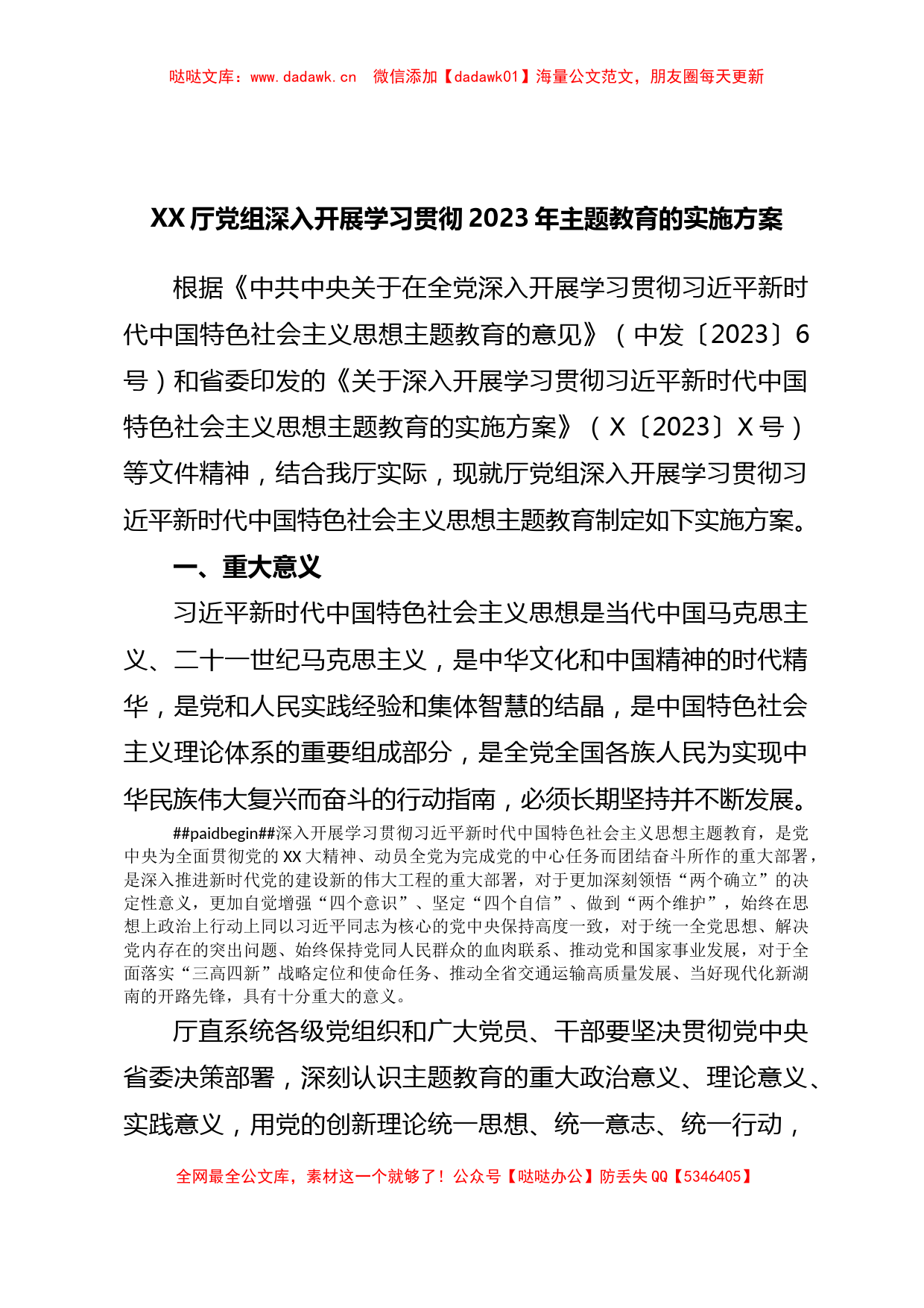 XX厅党组深入开展学习贯彻2023年主题教育的实施方案_第1页