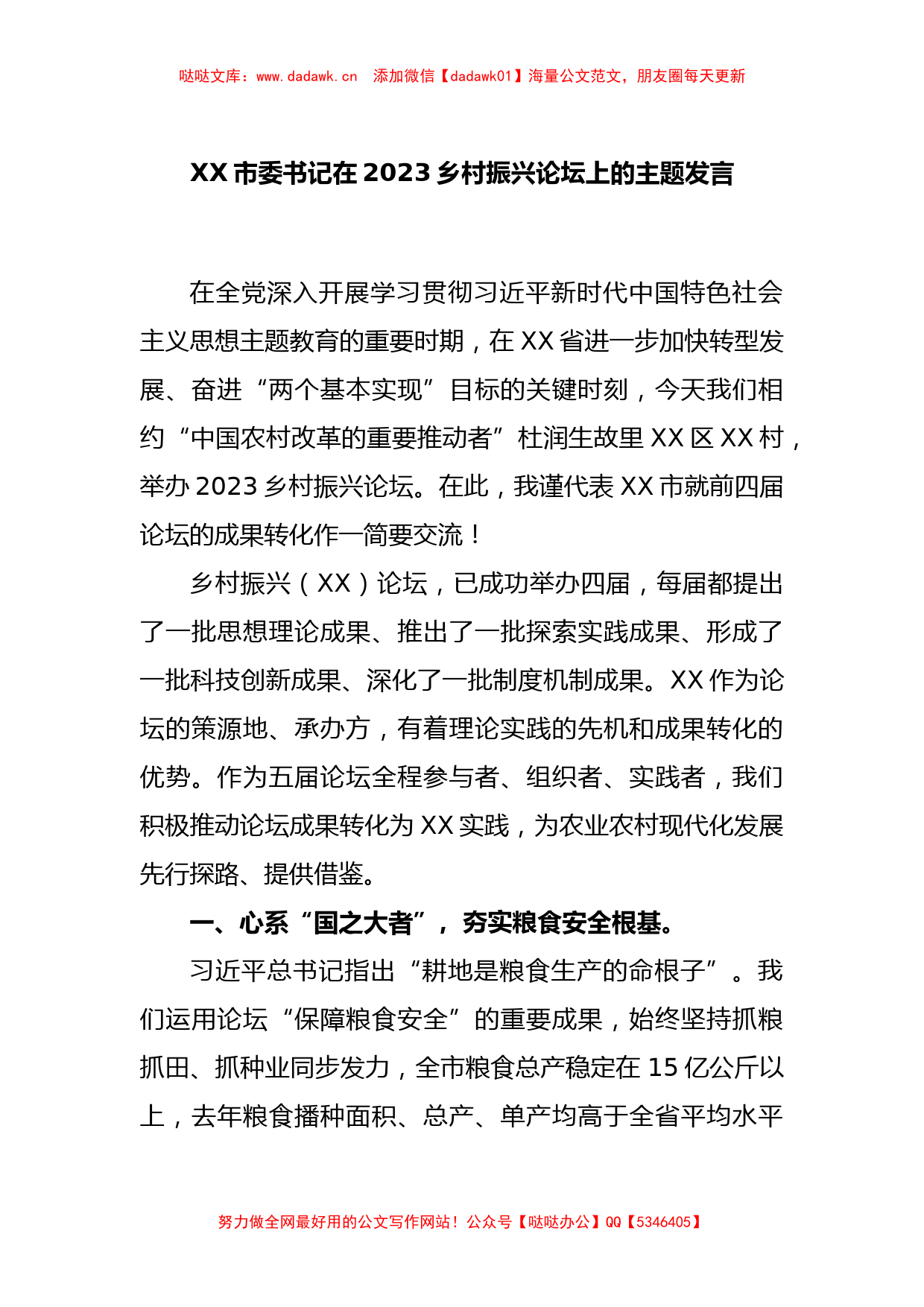 XX市委书记在2023乡村振兴论坛上的主题发言_第1页