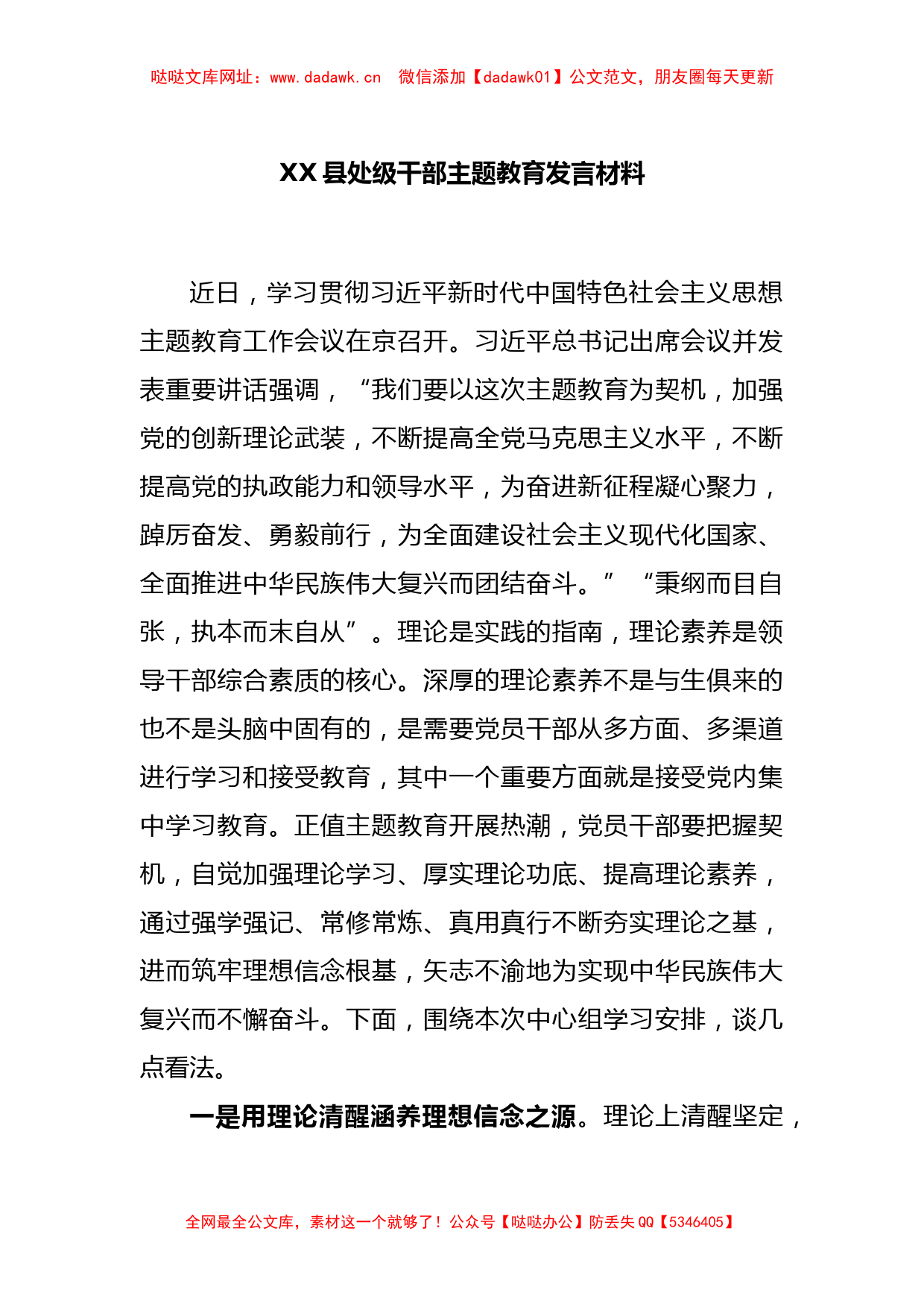 XX县处级干部主题教育发言材料【哒哒】_第1页