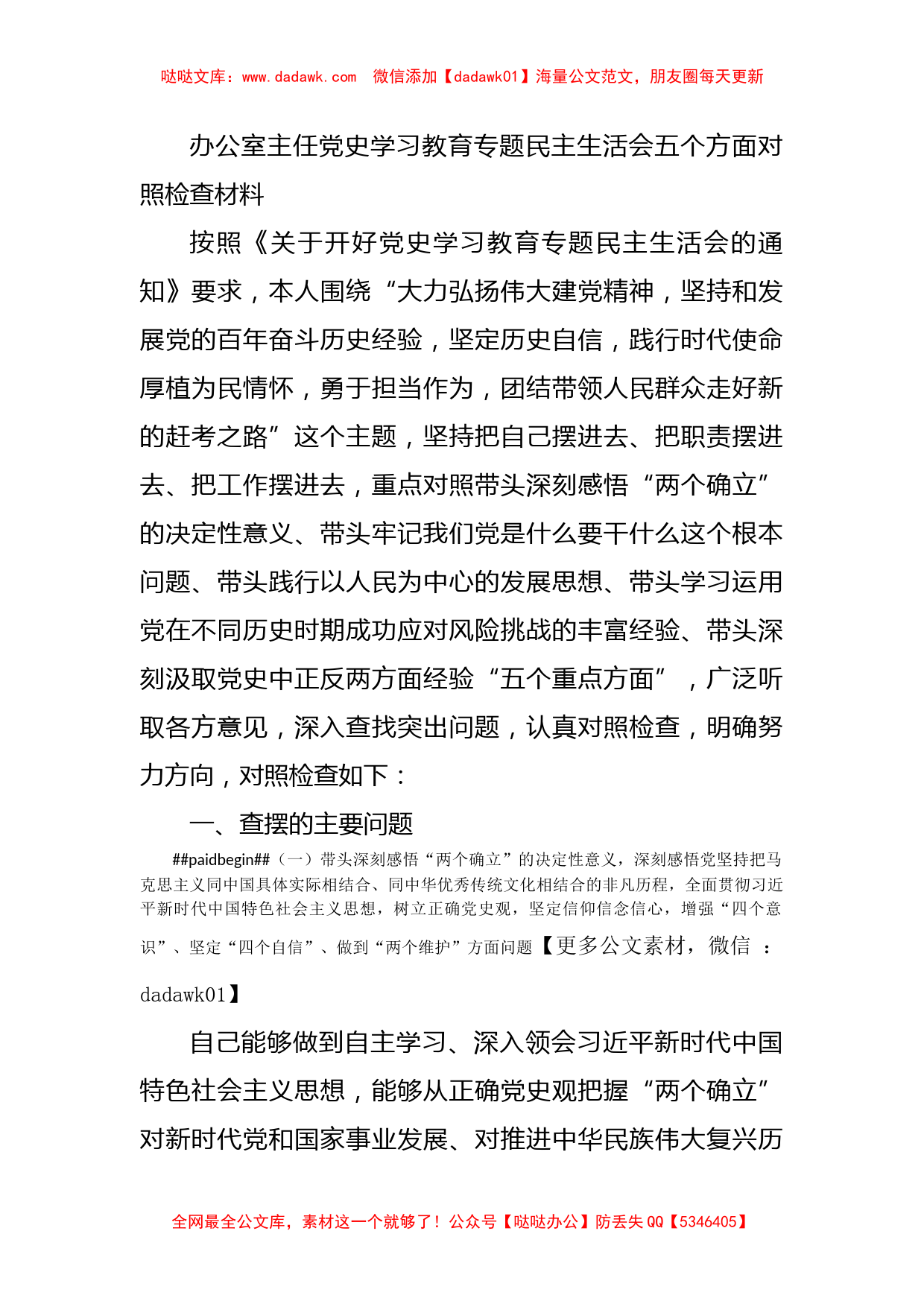 办公室主任党史学习教育专题民主生活会五个方面对照检查材料_第1页