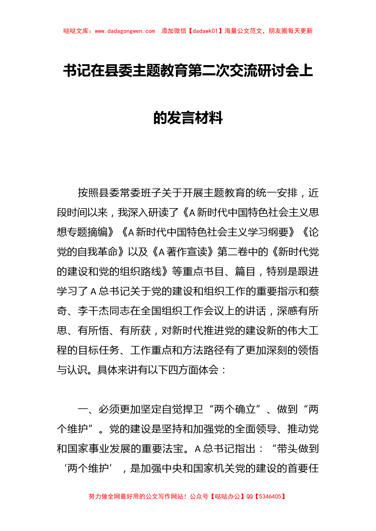 XX书记在县委主题教育第二次交流研讨会上的发言材料_第1页