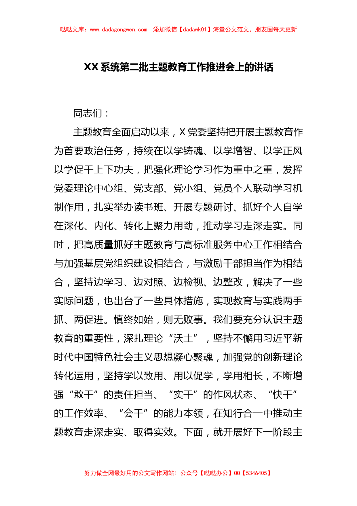 XX系统第二批主题教育工作推进会上的讲话_第1页