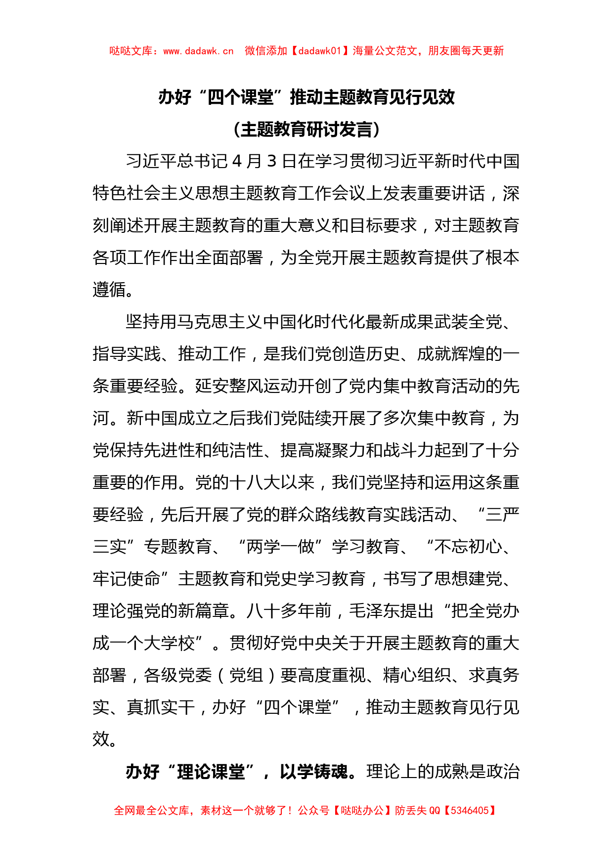 办好“四个课堂”推动主题教育见行见效(主题教育研讨发言)_第1页