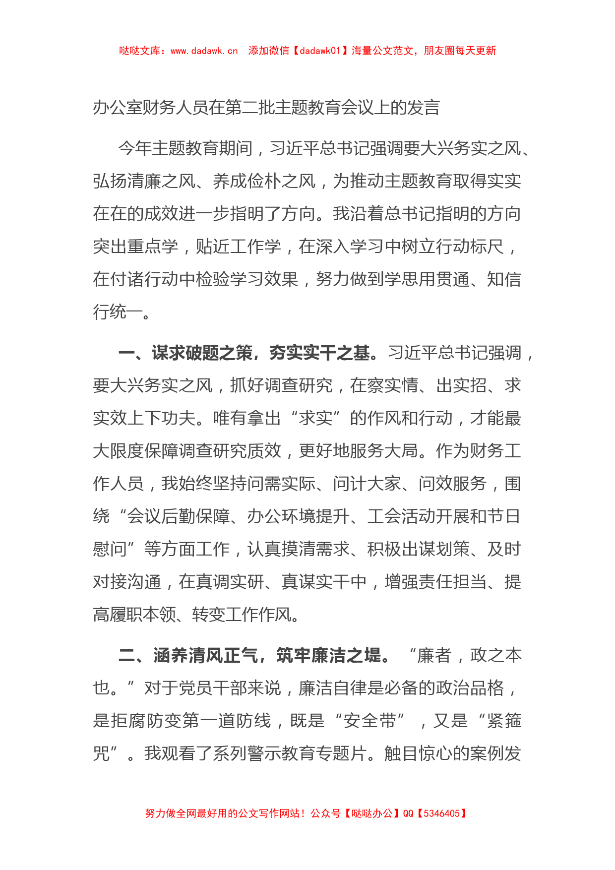 办公室财务人员在第二批主题教育会议上的发言(1)_第1页