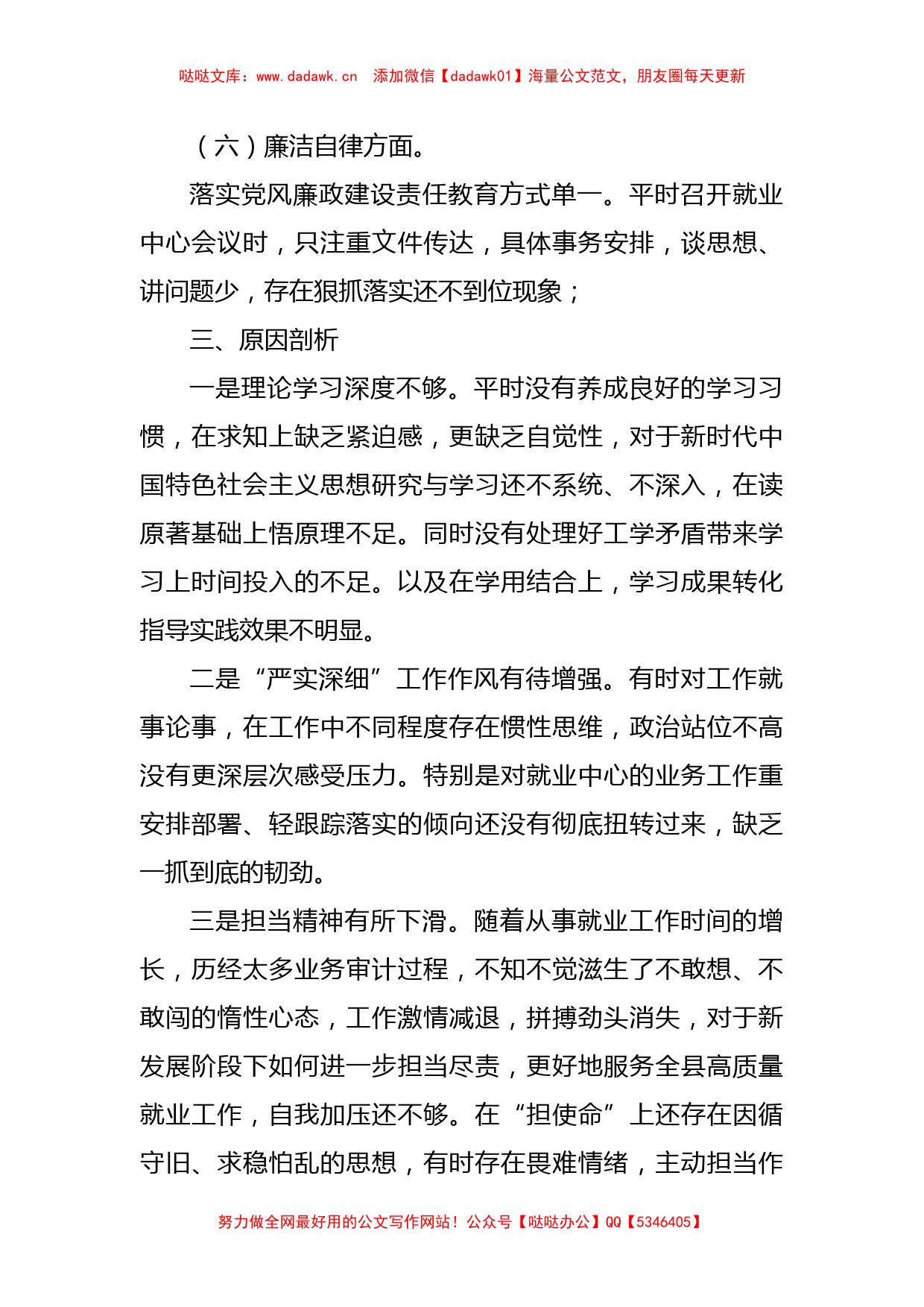 XX县就创中心书记主题教育民主生活会对照检查材料_第3页