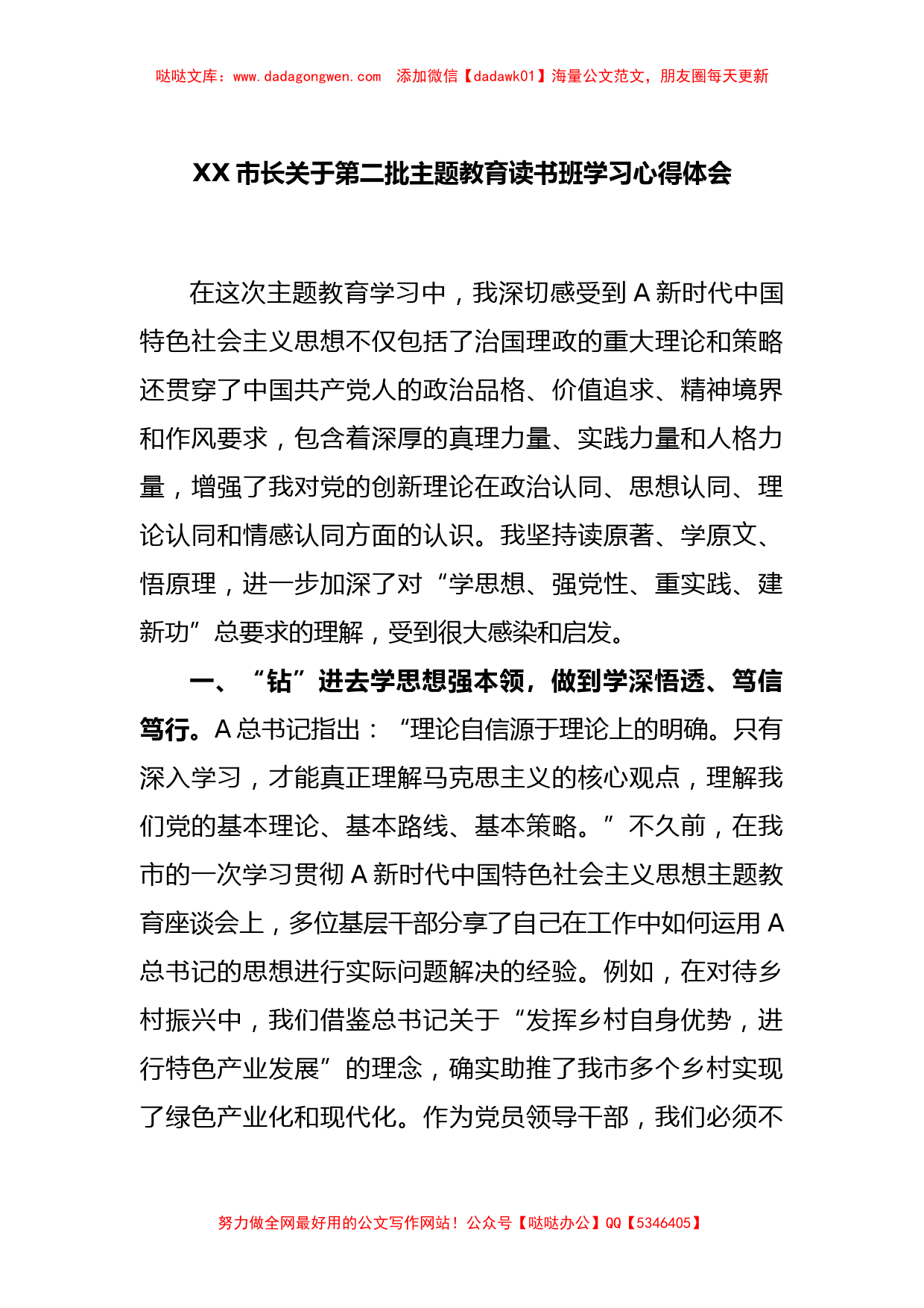 XX市长关于第二批主题教育读书班学习心得体会【哒哒】_第1页