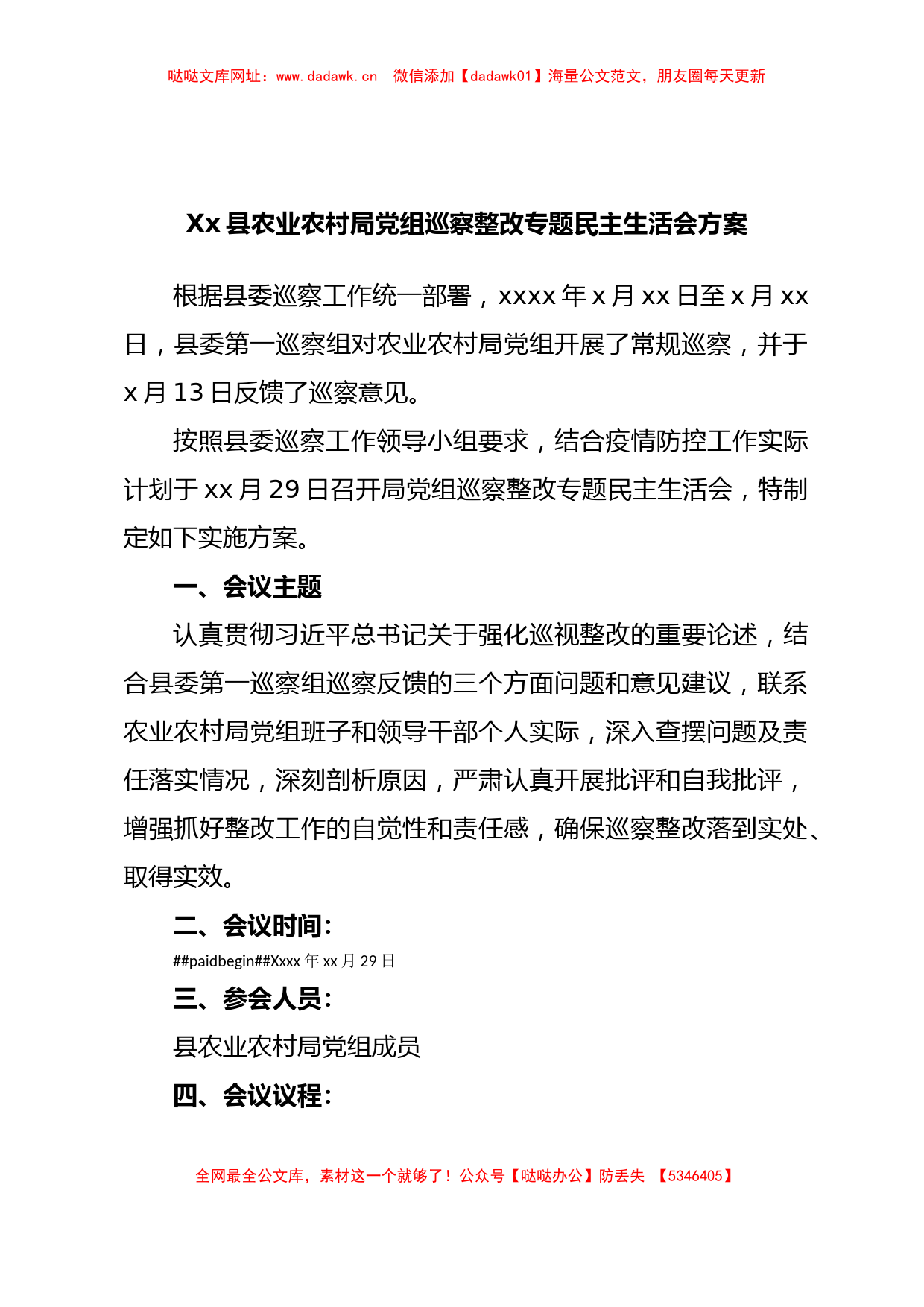 Xx县农业农村局党组巡察整改专题民主生活会方案【哒哒】_第1页