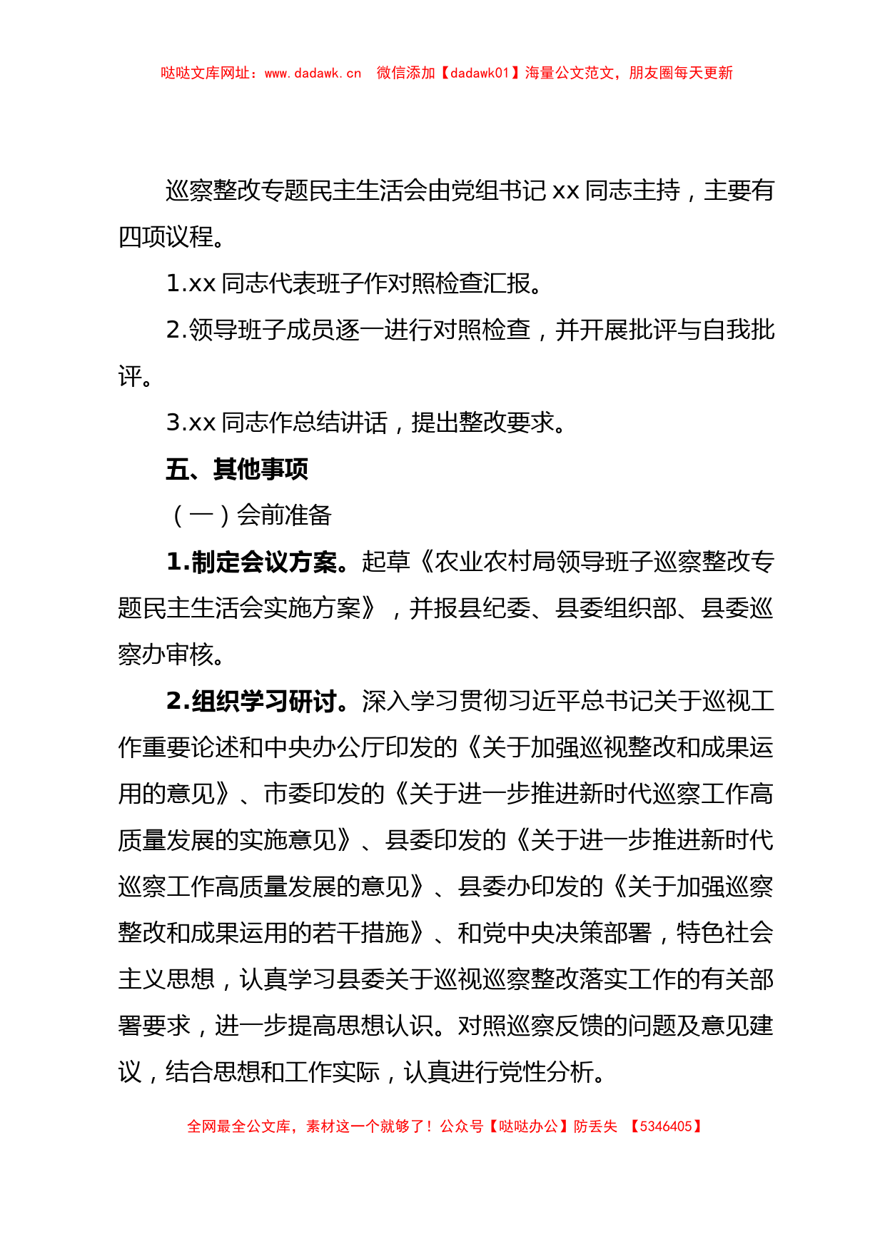 Xx县农业农村局党组巡察整改专题民主生活会方案【哒哒】_第2页