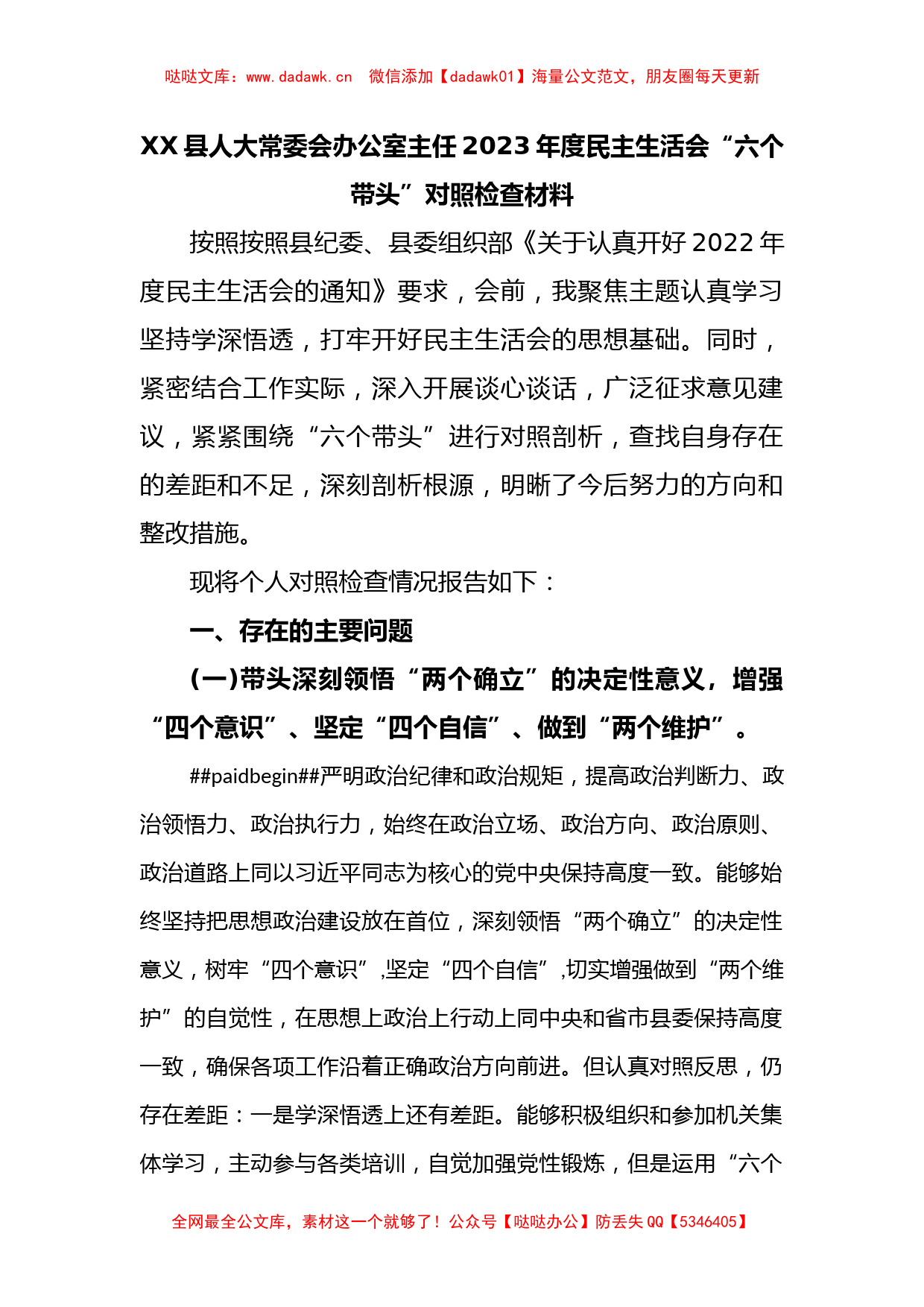 XX县人大常委会办公室主任2023年度民主生活会“六个带头”对照检查材料_第1页