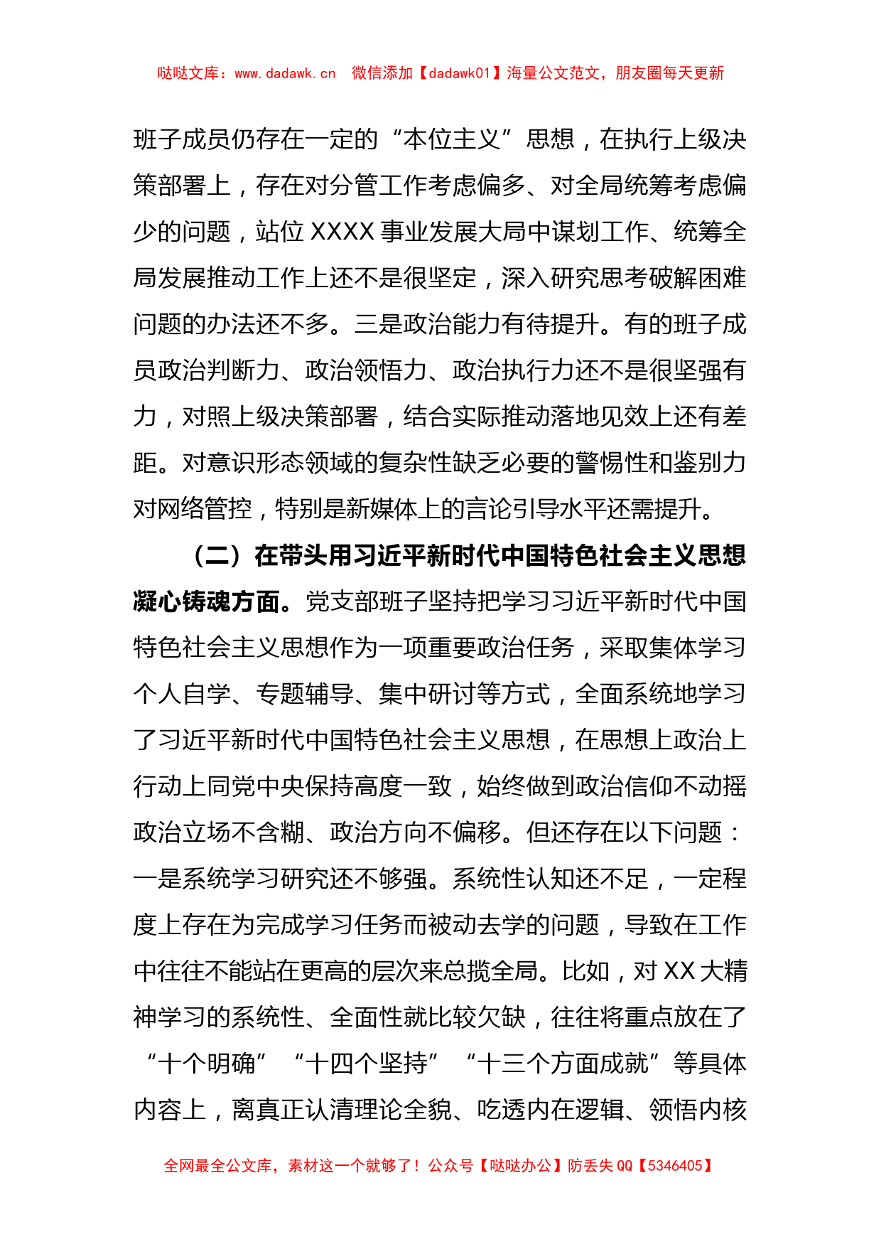 XX党支部在2022年度民主生活会对照检查材料_第2页