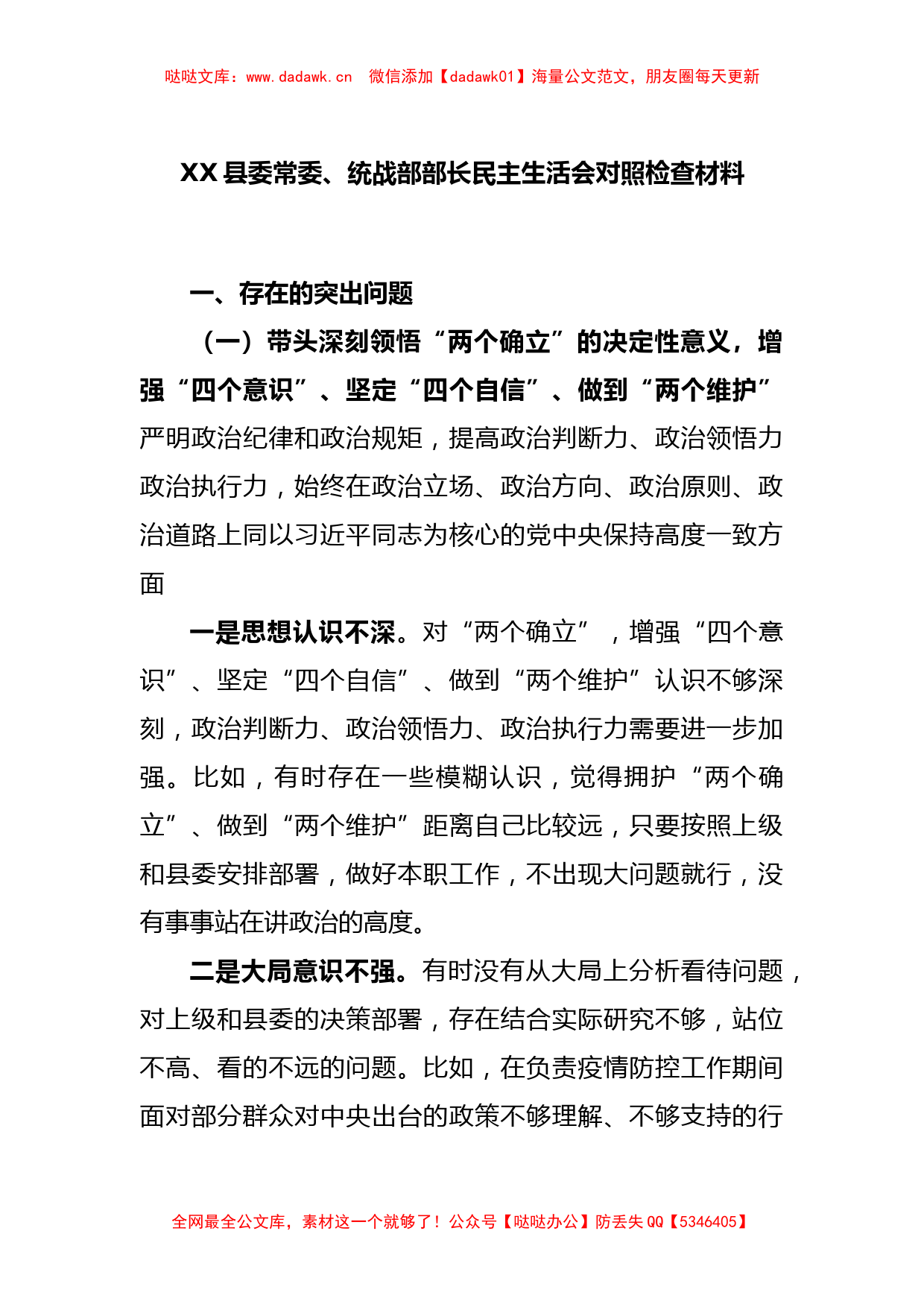 XX县委常委、统战部部长民主生活会对照检查材料_第1页