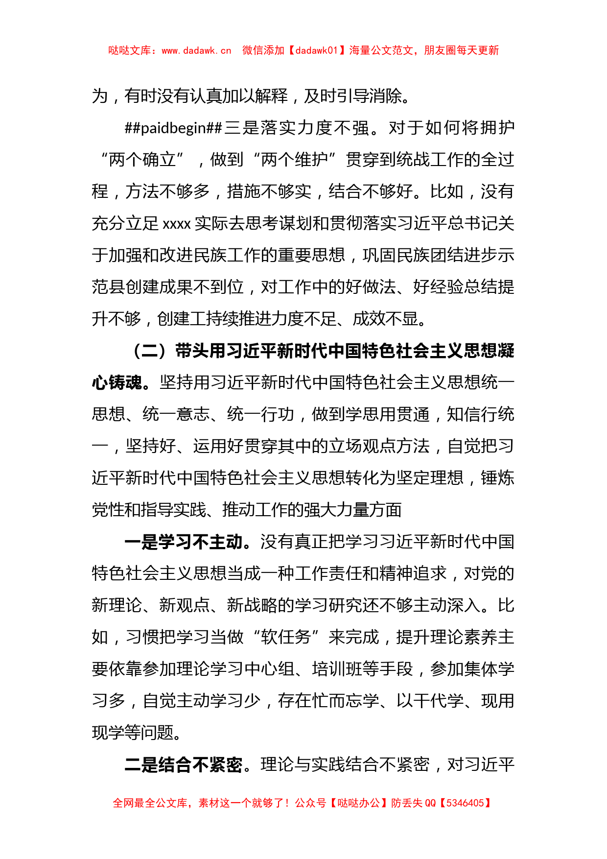 XX县委常委、统战部部长民主生活会对照检查材料_第2页