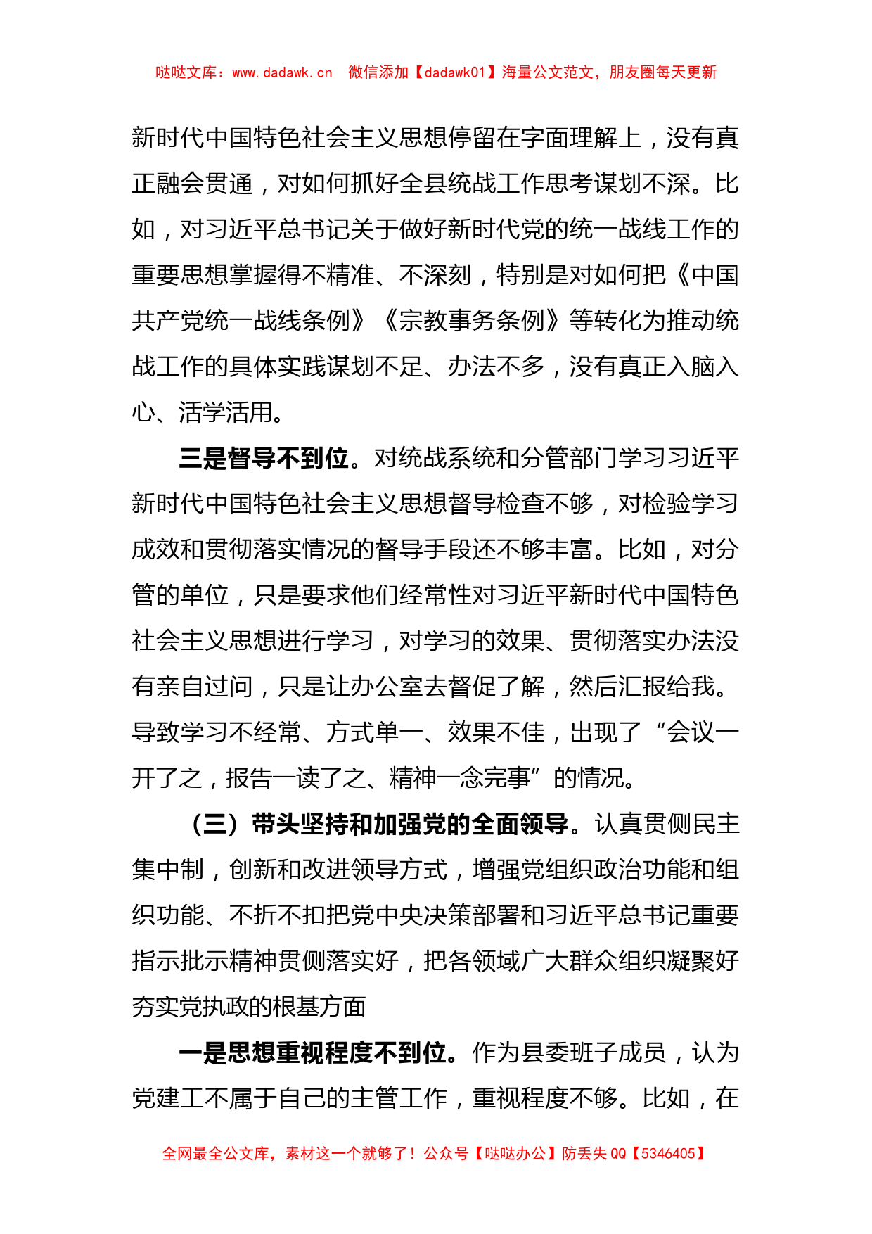 XX县委常委、统战部部长民主生活会对照检查材料_第3页