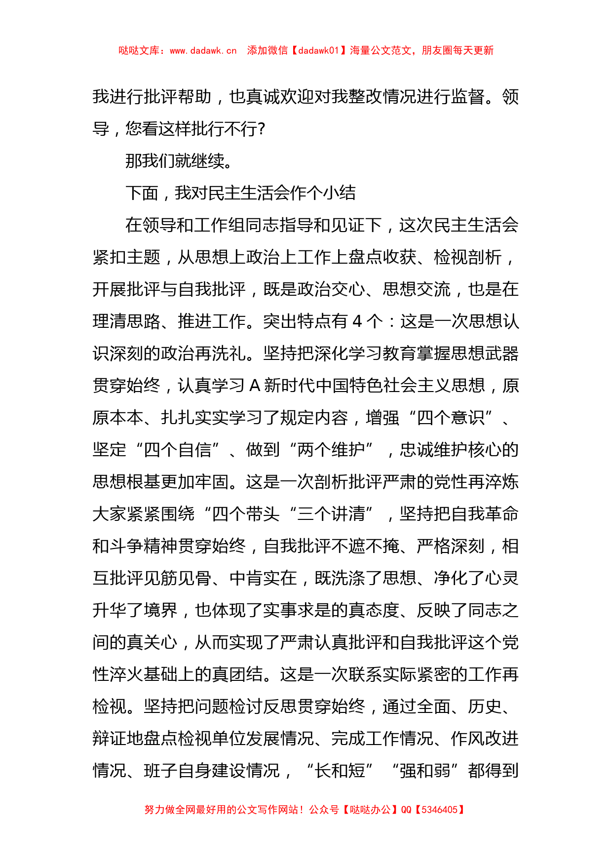 XX党委班子在考核民主生活会主持发言提纲_第3页