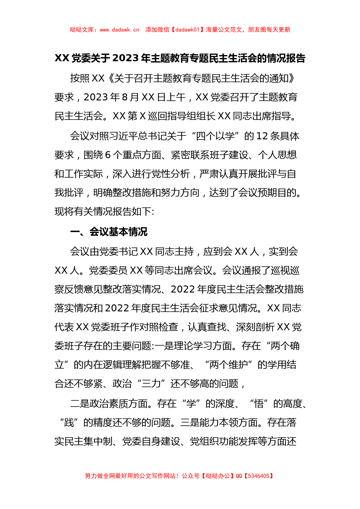 XX党委关于2023年主题教育专题民主生活会的情况报告_第1页