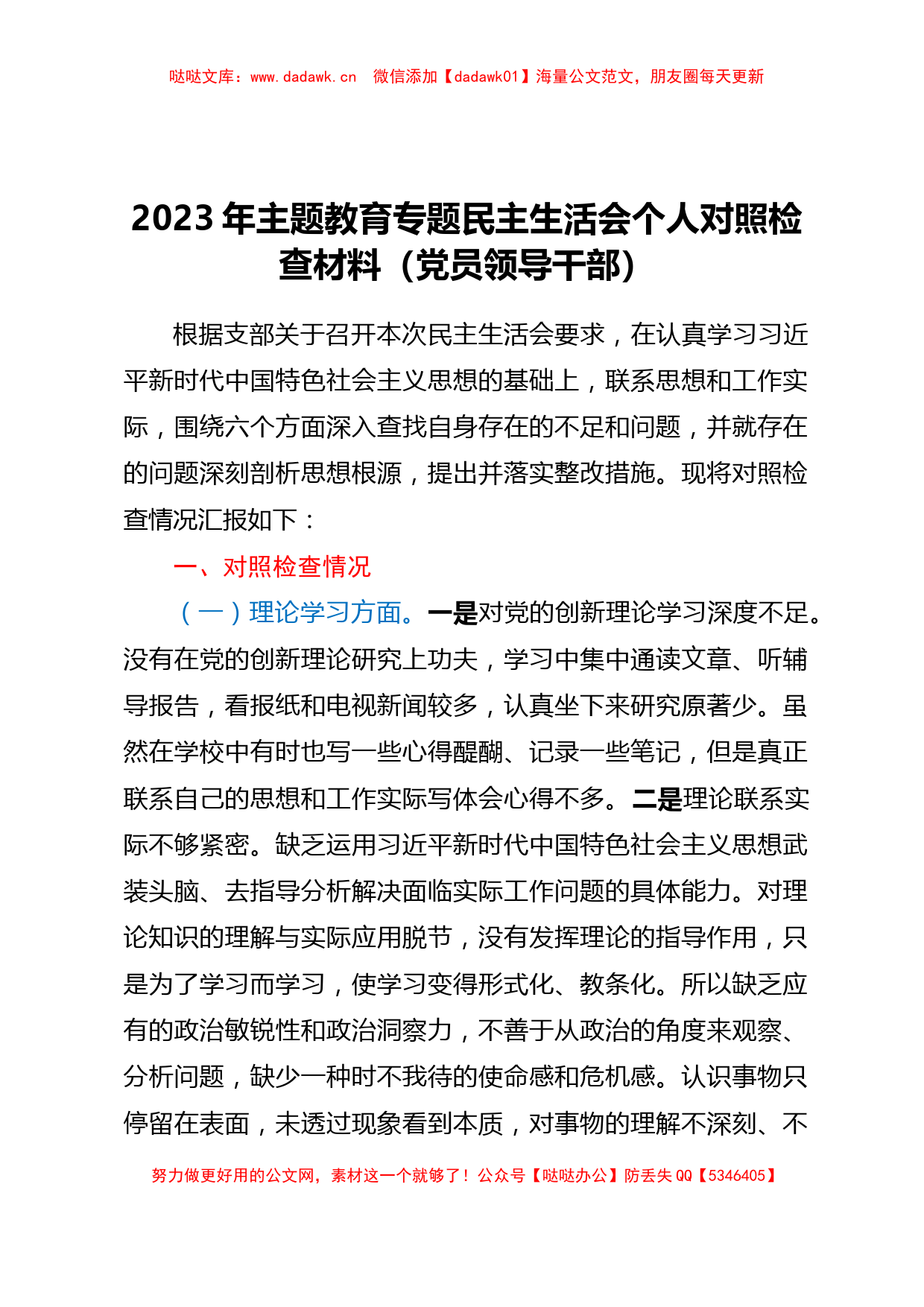 2023年主题教育专题民主生活会个人对照检查材料（党员领导干部）_第1页