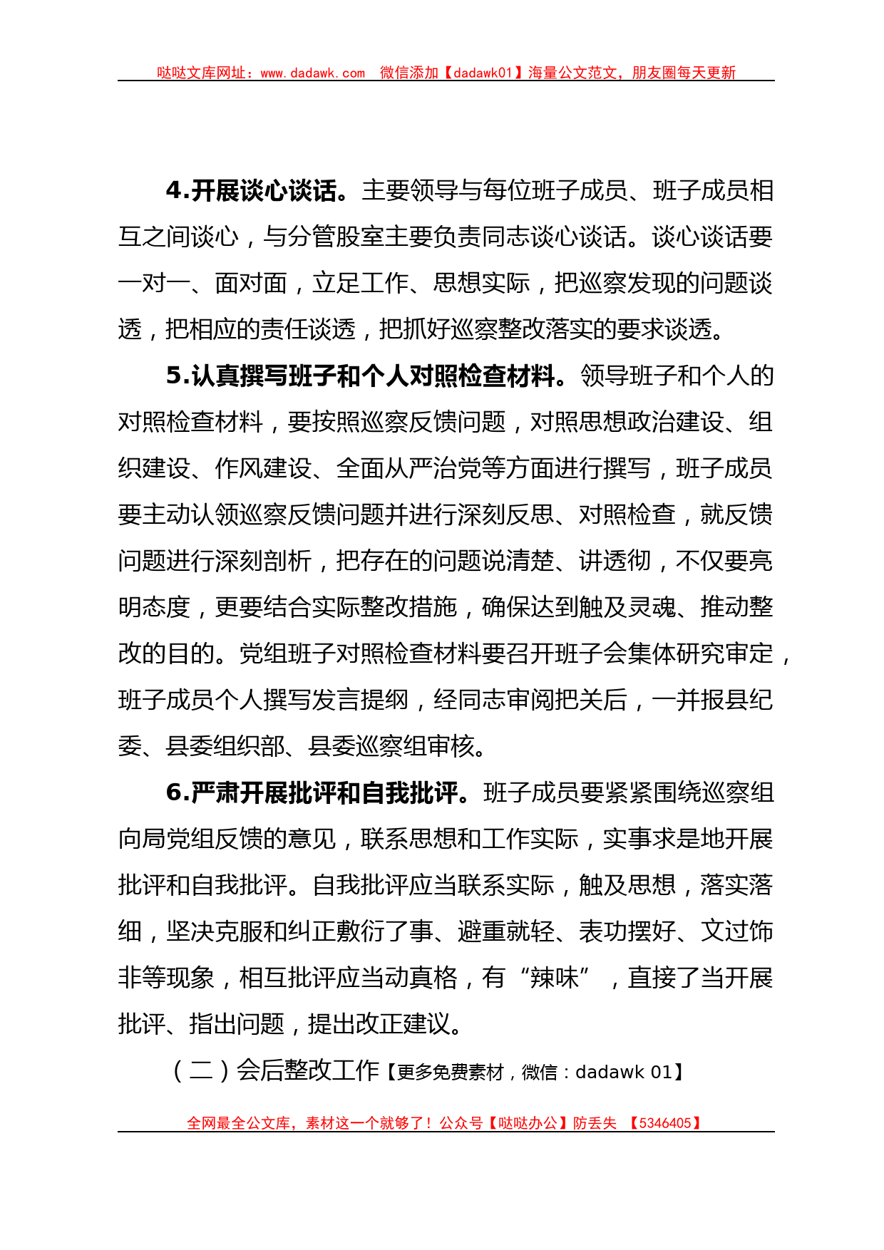 Xx县农业农村局党组巡察整改专题民主生活会方案_第3页