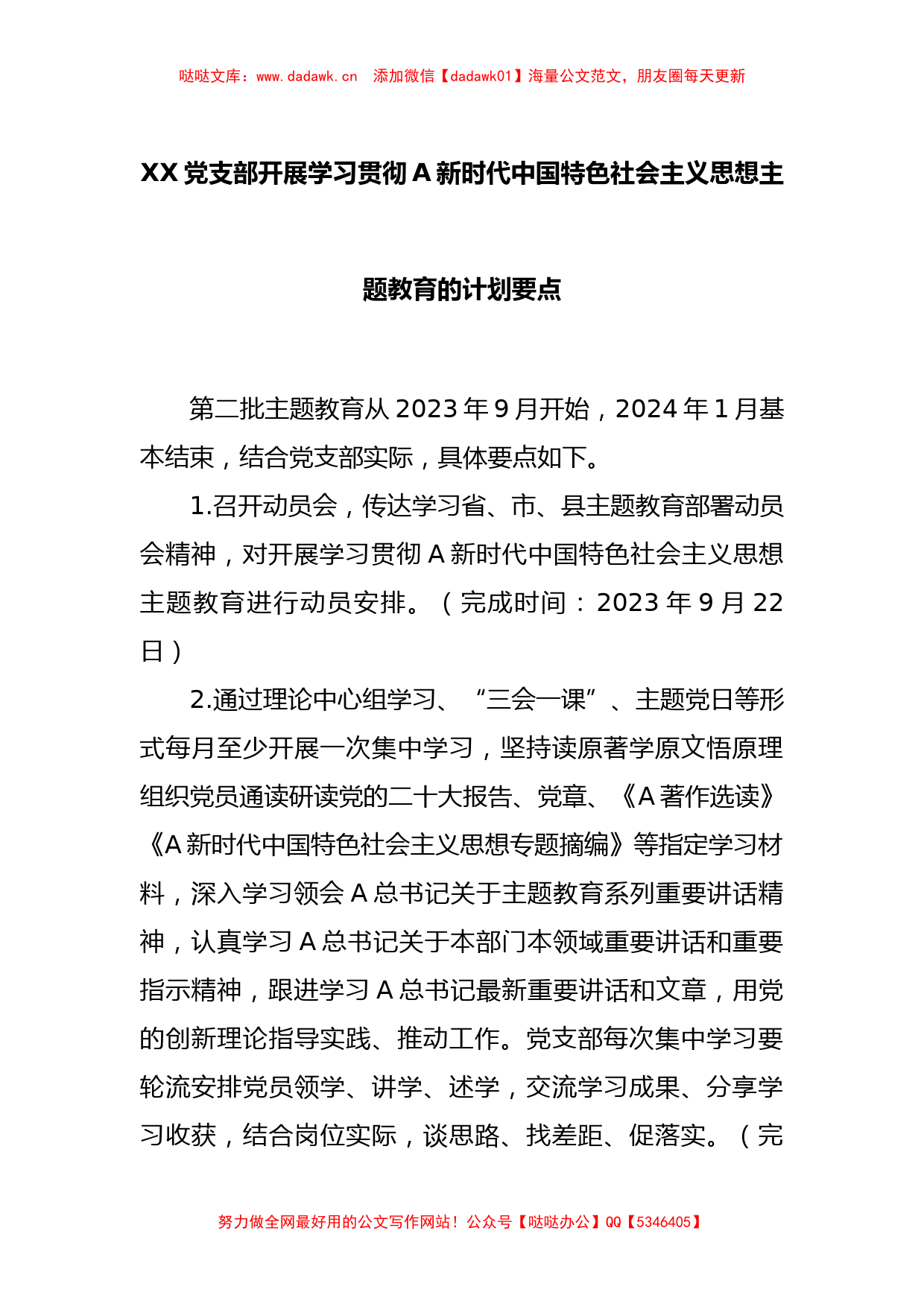 XX党支部开展学习贯彻A新时代中国特色社会主义思想主题教育的计划要点_第1页