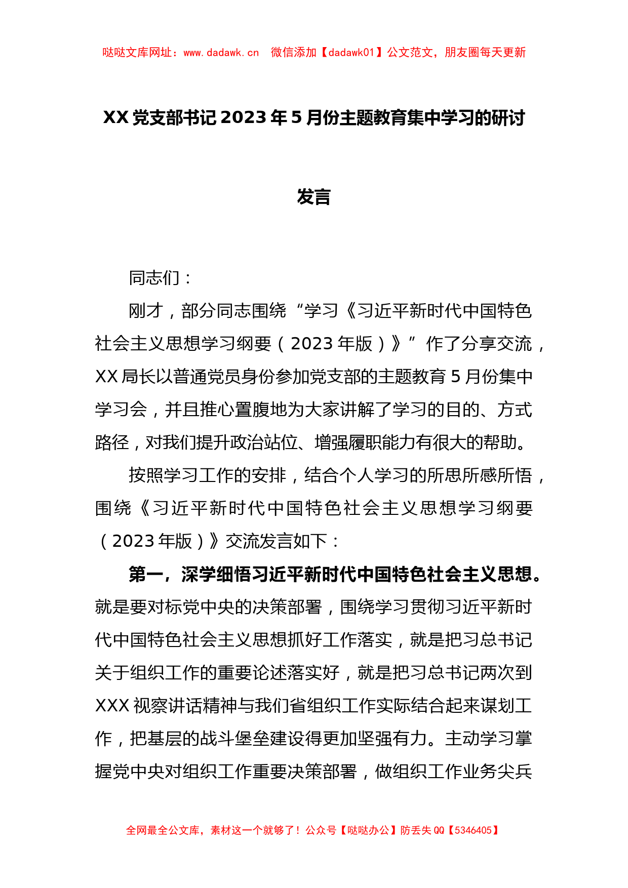 XX党支部书记2023年5月份主题教育集中学习的研讨发言【哒哒】_第1页