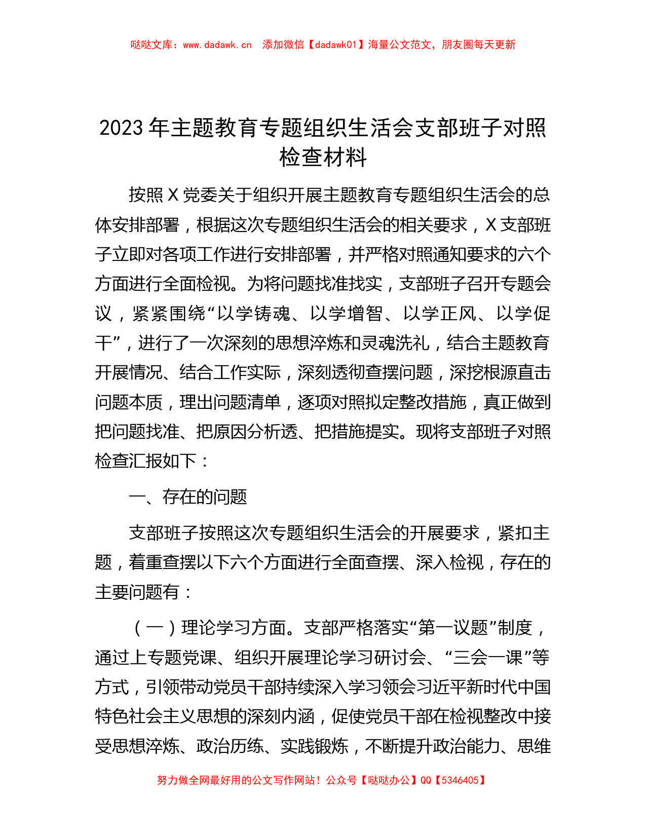 2023年主题教育专题组织生活会支部班子对照检查材料有重名 844988_第1页