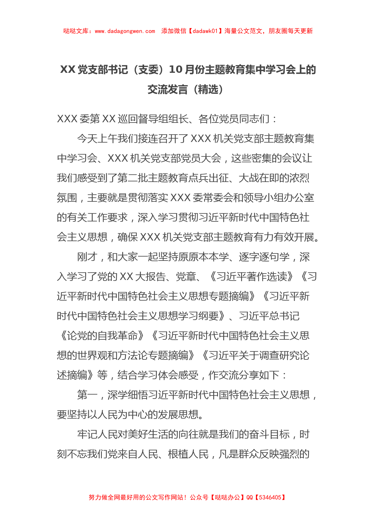 XX党支部书记（支委）10月份主题教育集中学习会上的交流发言（精选）_第1页