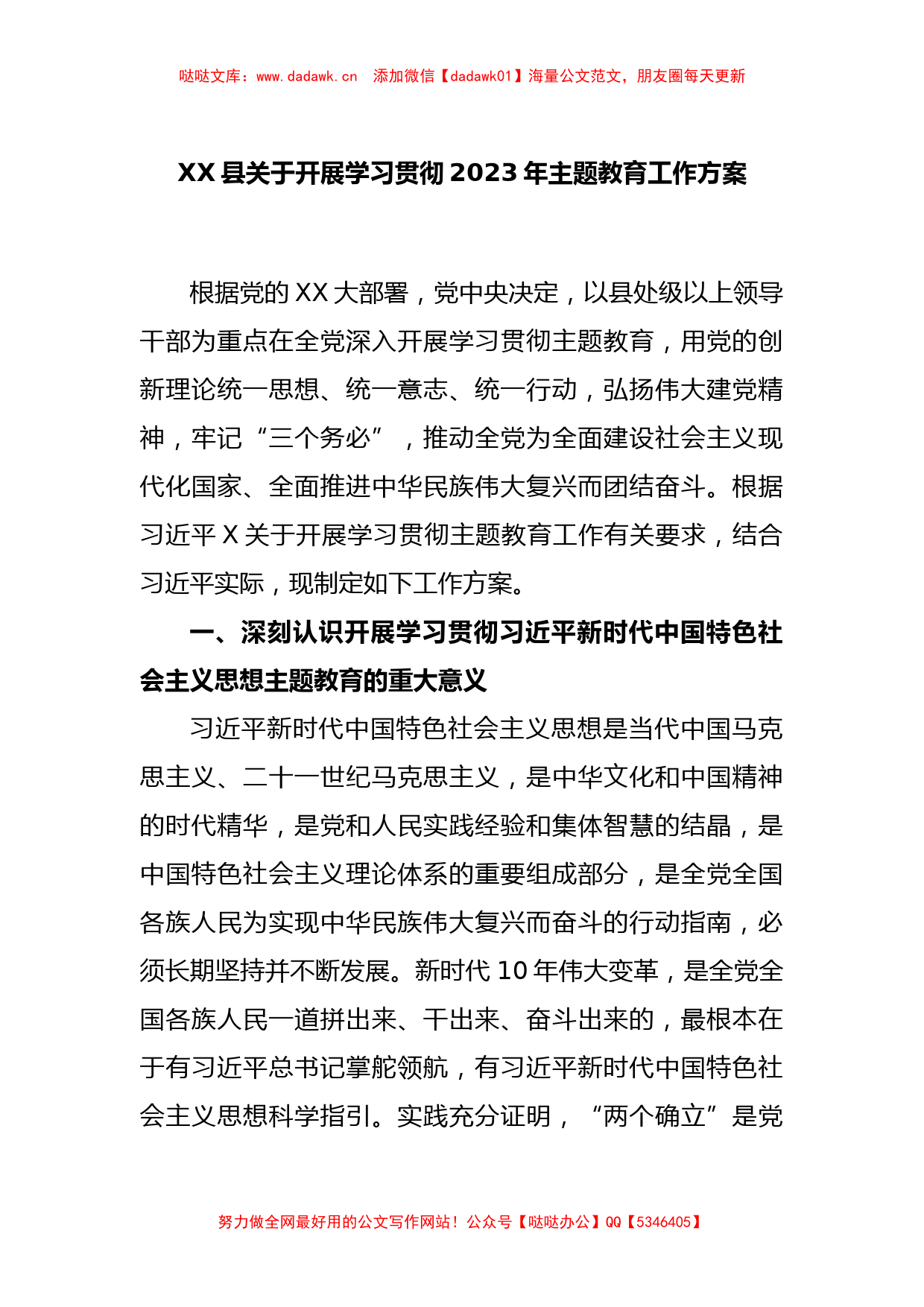 XX县关于开展学习贯彻2023年主题教育工作方案_第1页