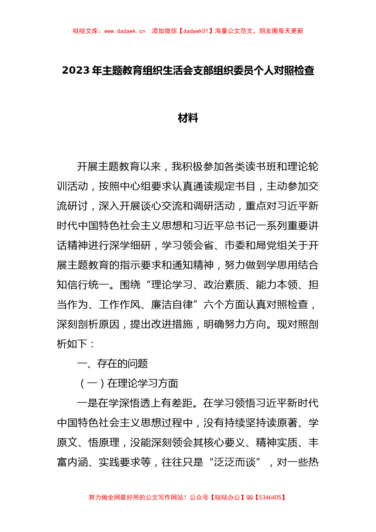 2023年主题教育组织生活会支部组织委员个人对照检查材料_第1页