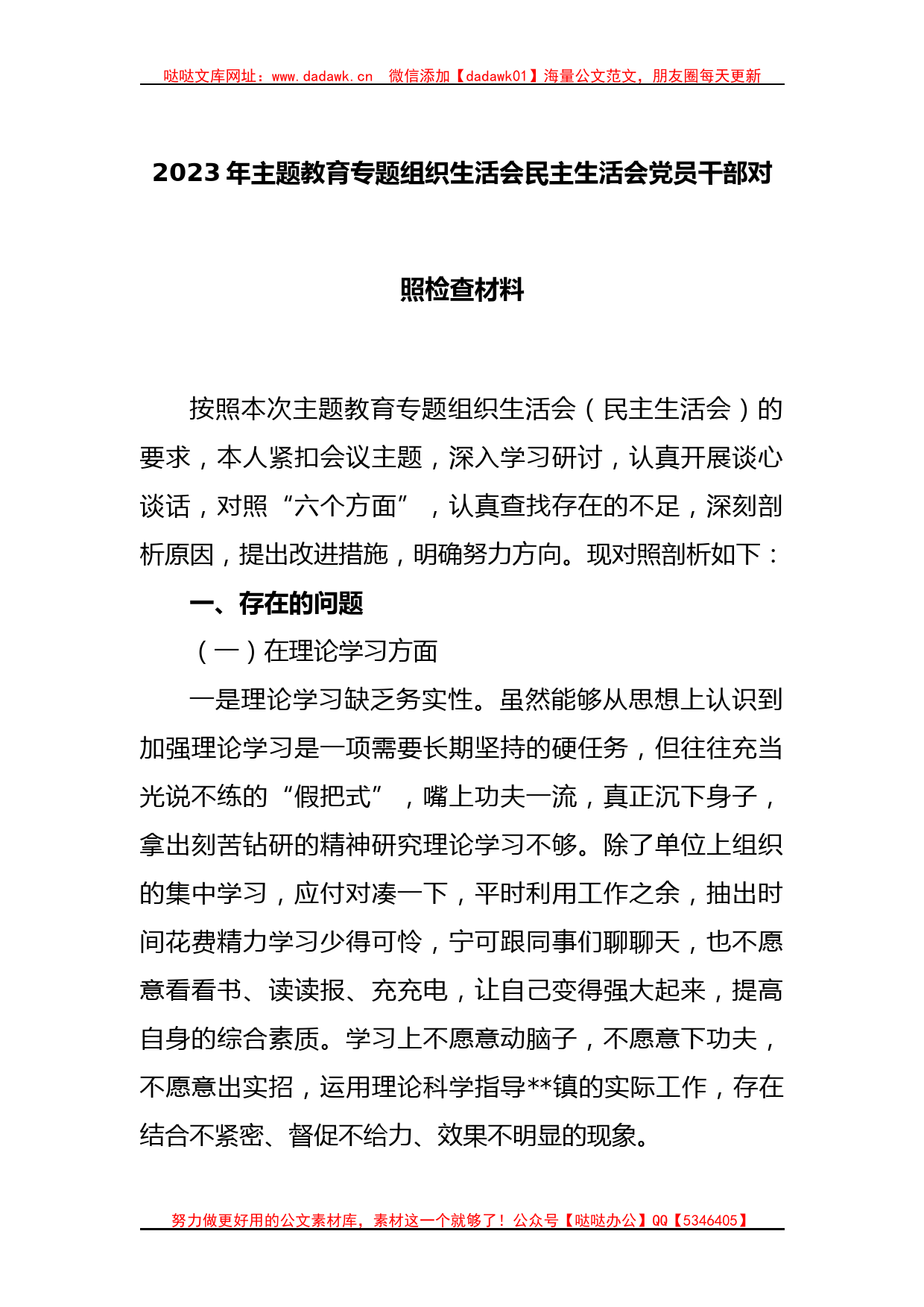 2023年主题教育专题组织生活会民主生活会党员干部对照检查材料_第1页