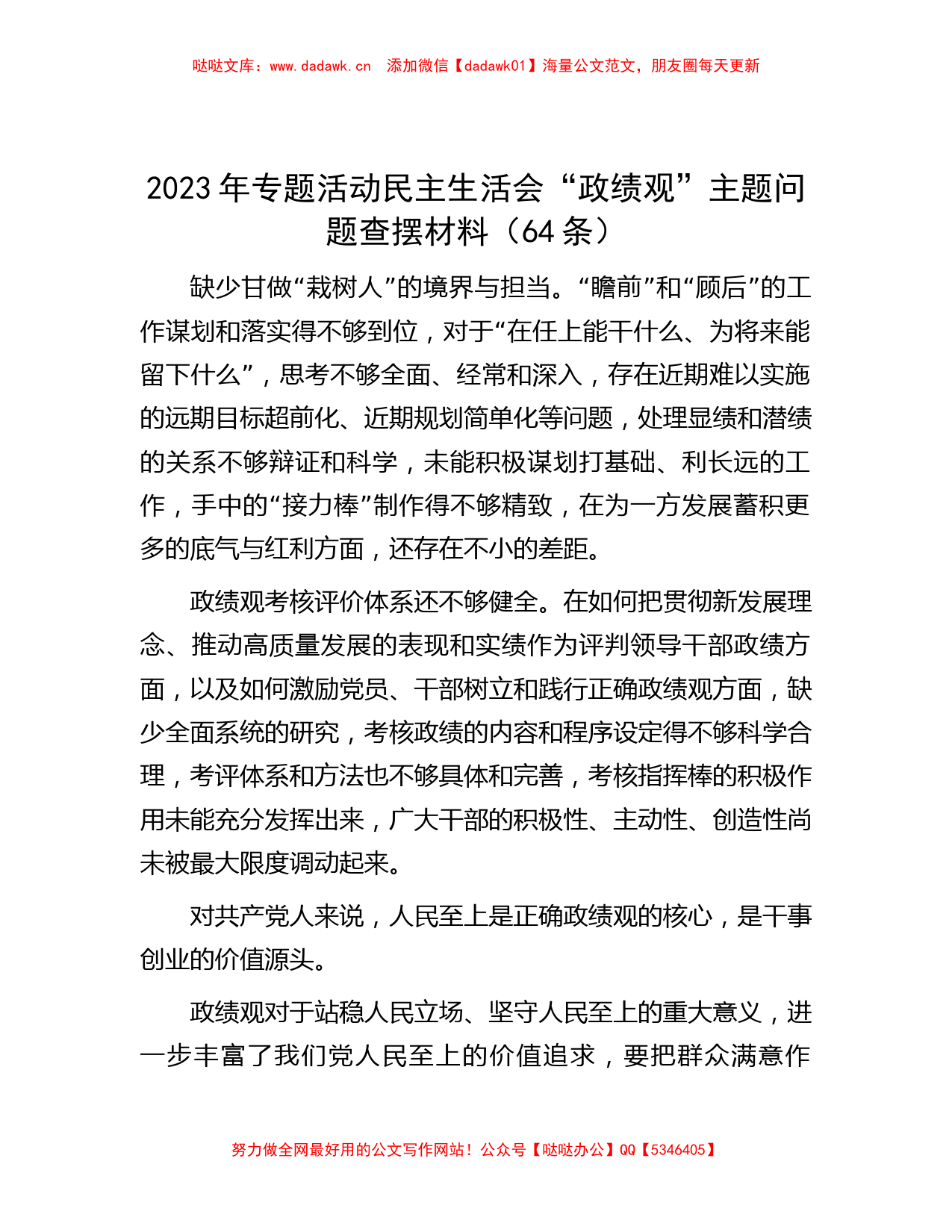 2023年专题活动民主生活会“政绩观”主题问题查摆材料（64条）_第1页