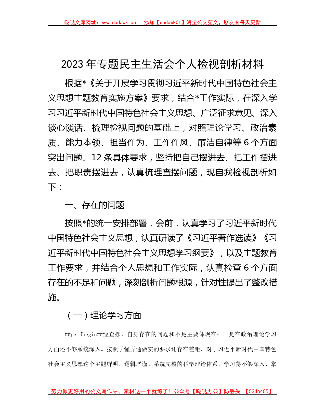 2023年专题民主生活会个人检视剖析材料_第1页