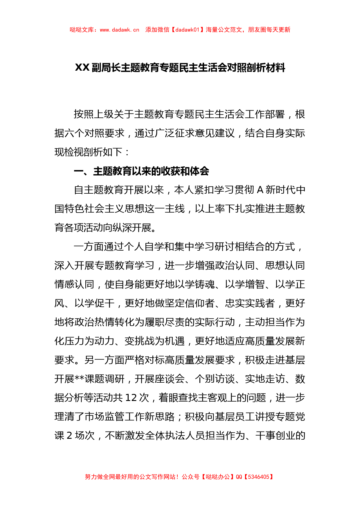 XX副局长主题教育专题民主生活会对照剖析材料_第1页